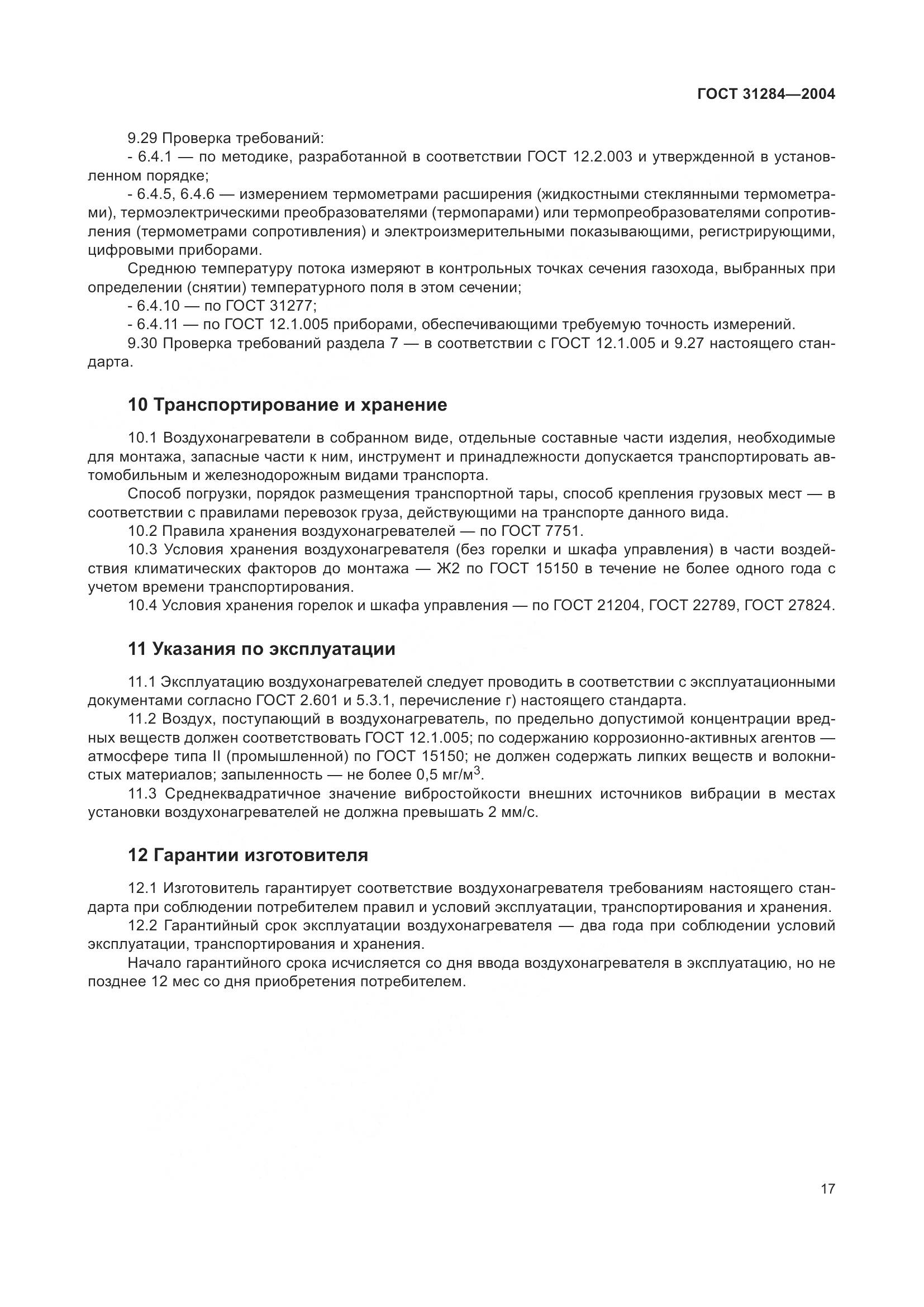 ГОСТ 31284-2004, страница 19