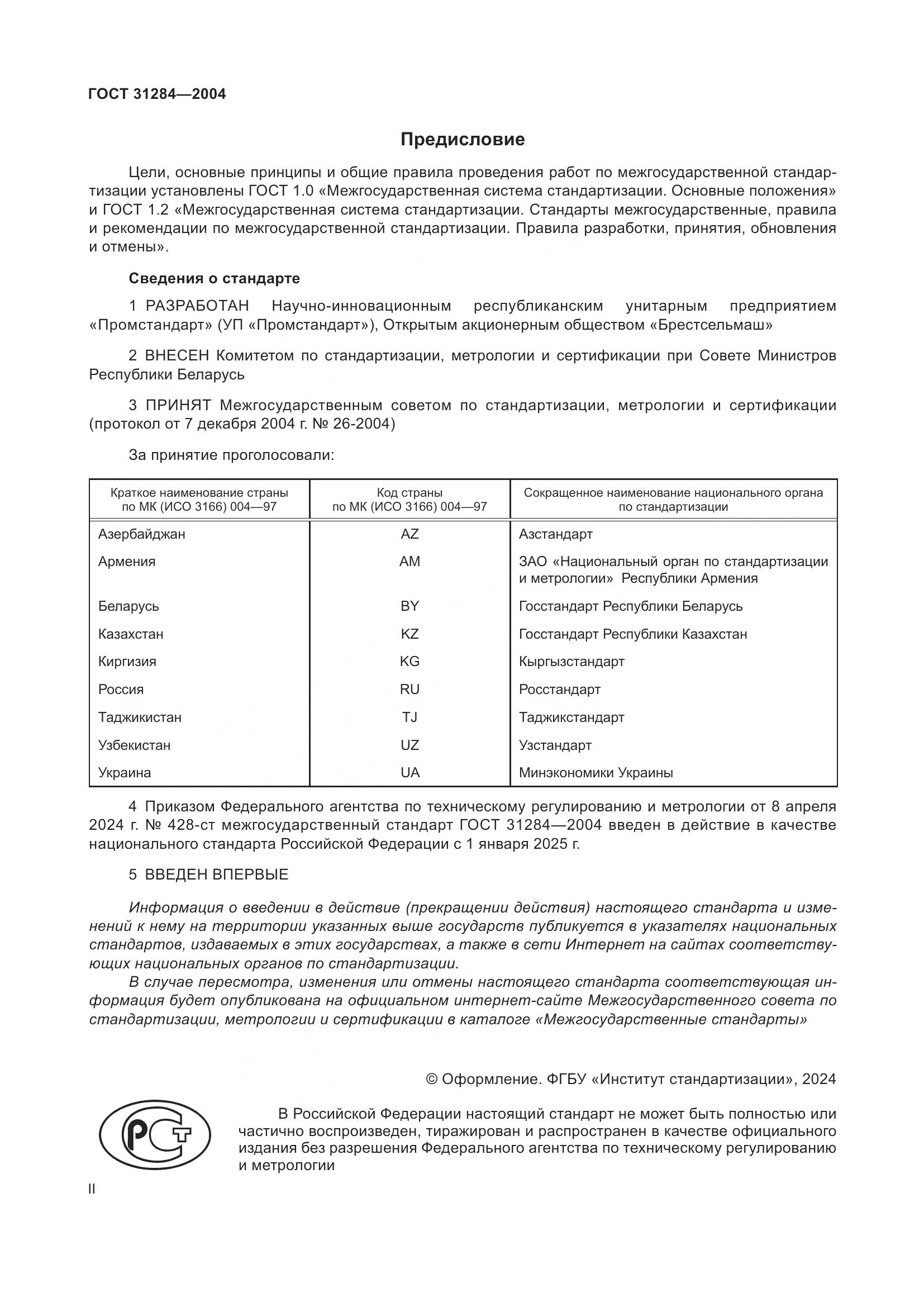 ГОСТ 31284-2004, страница 2