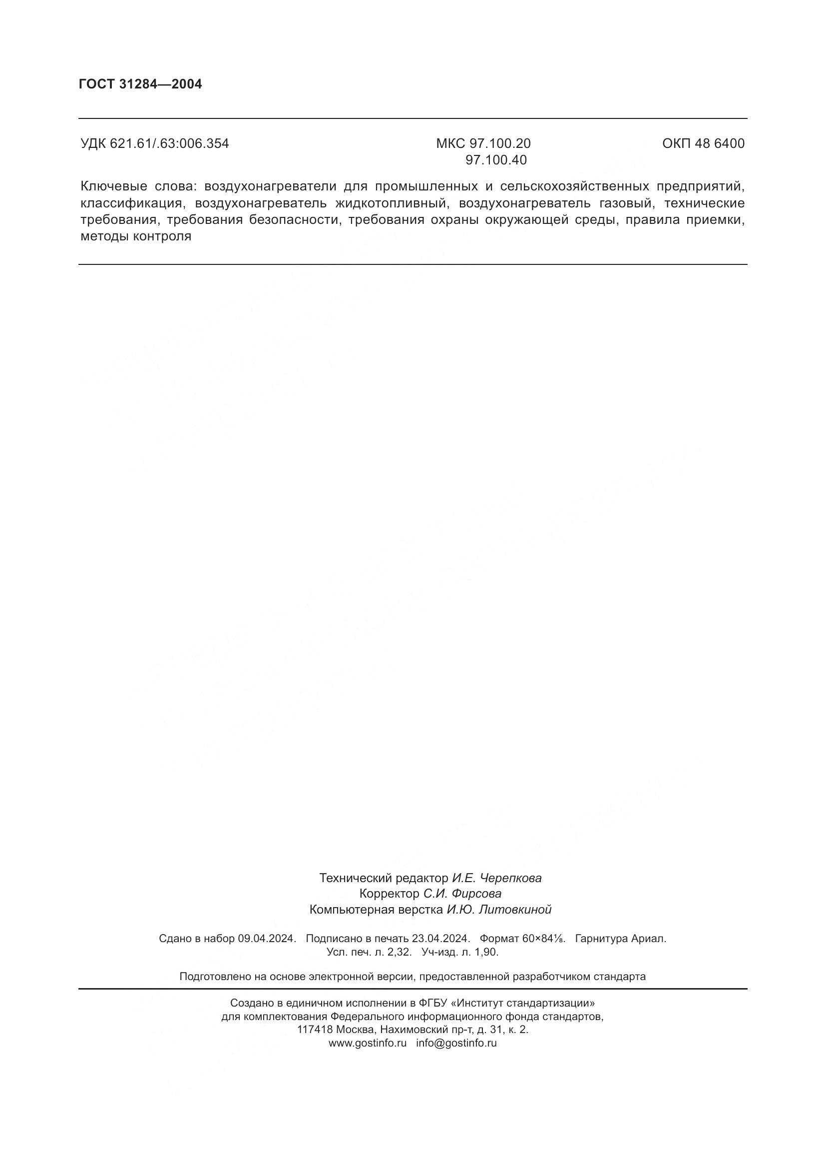 ГОСТ 31284-2004, страница 20