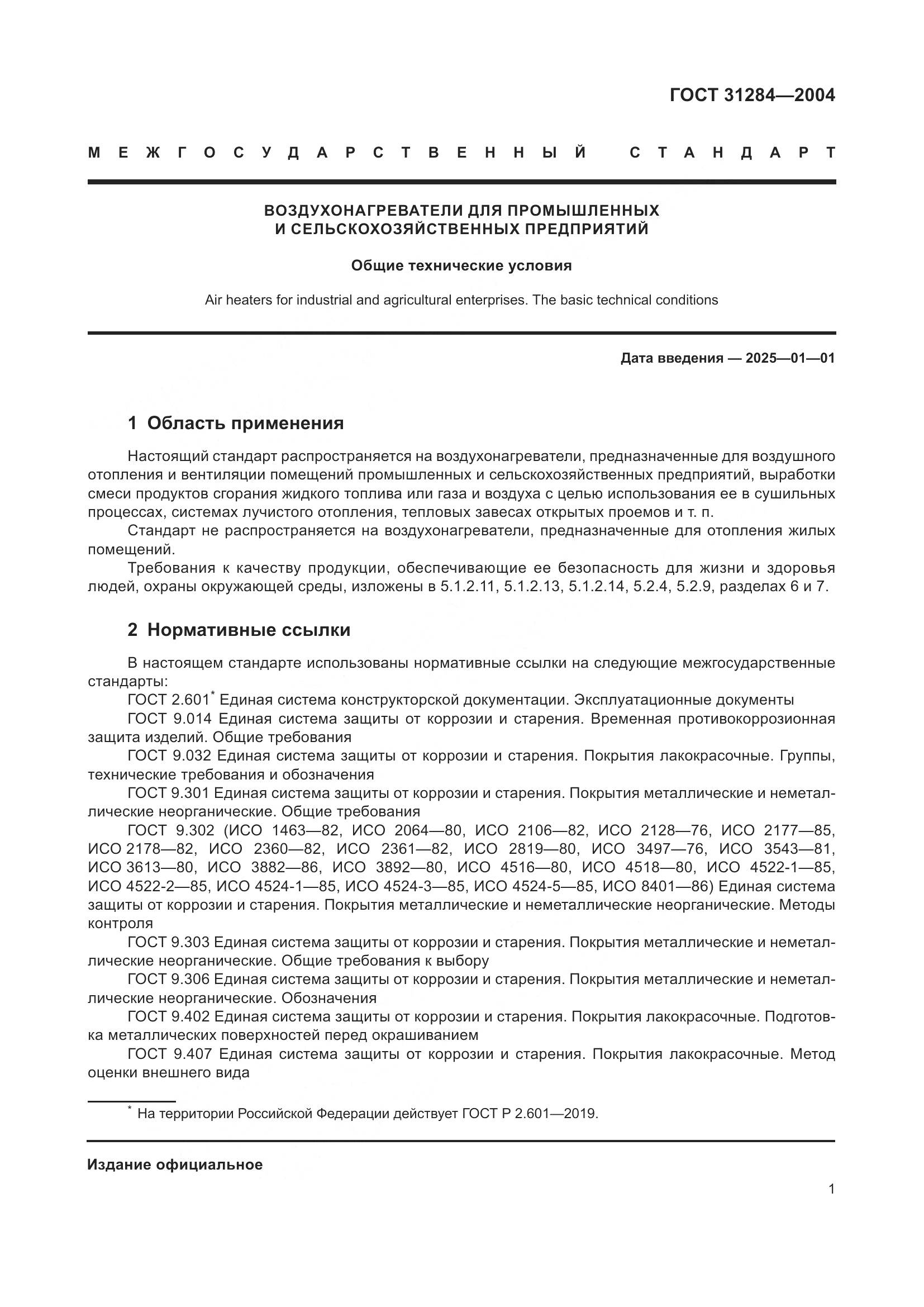 ГОСТ 31284-2004, страница 3