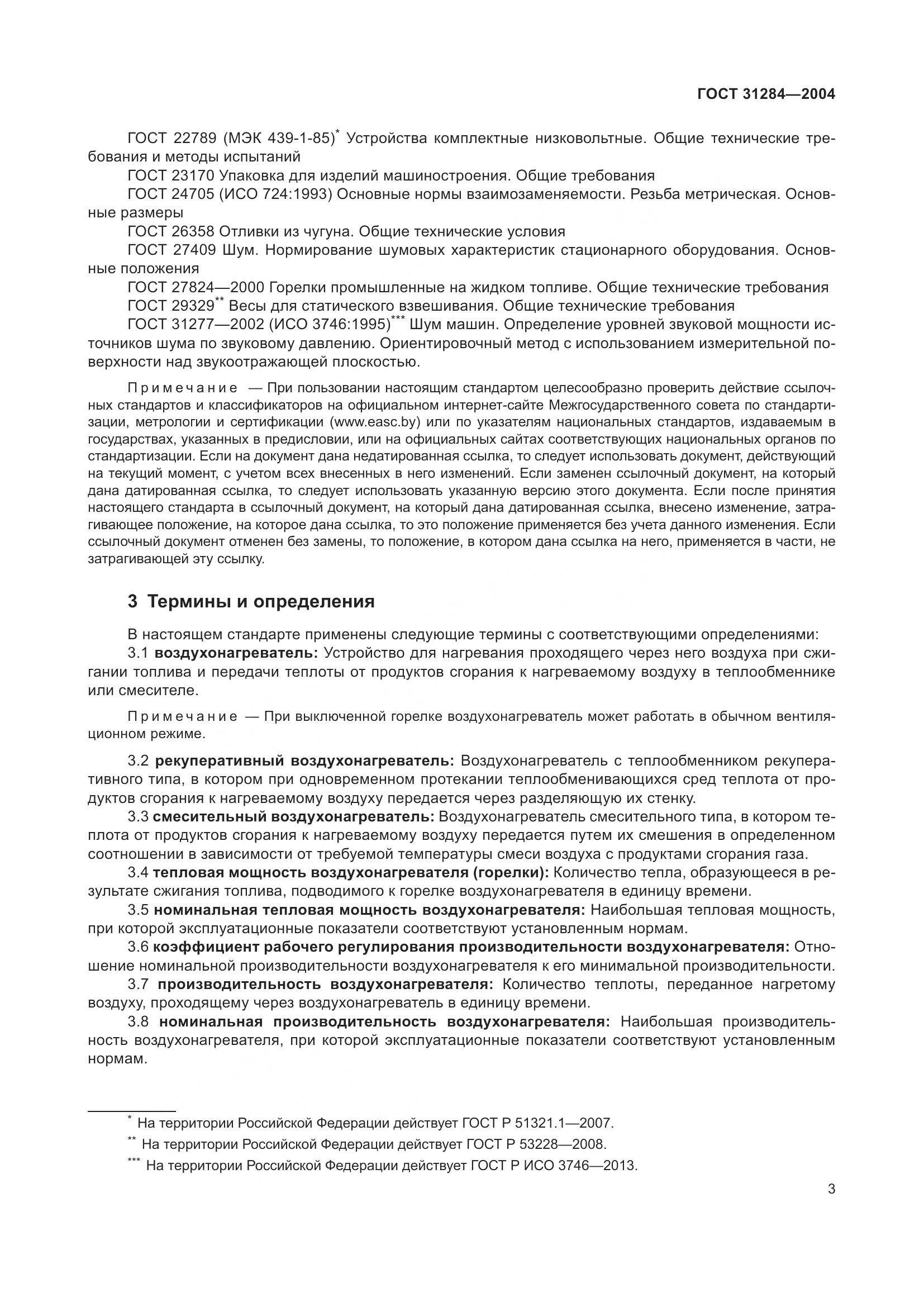 ГОСТ 31284-2004, страница 5