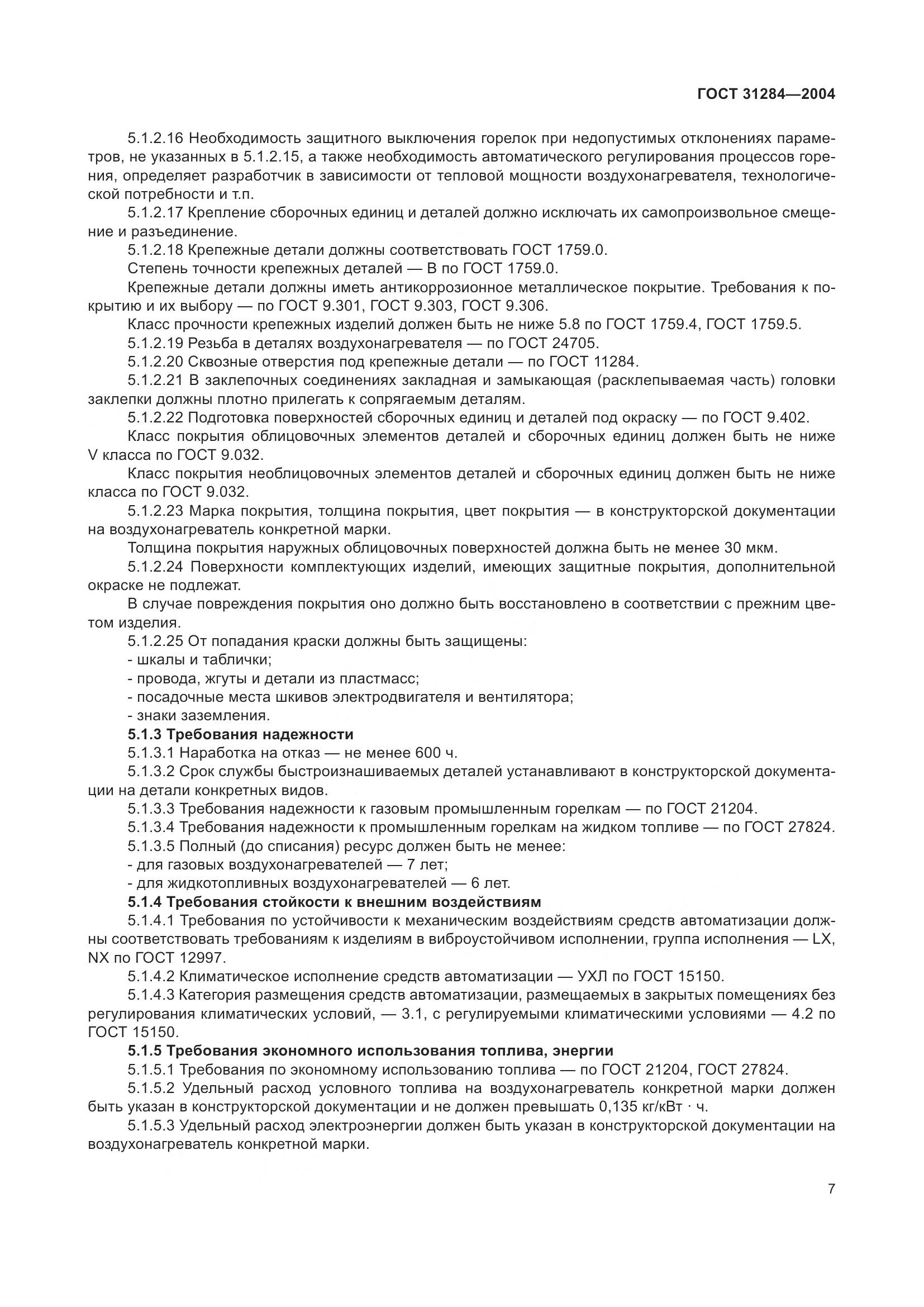 ГОСТ 31284-2004, страница 9