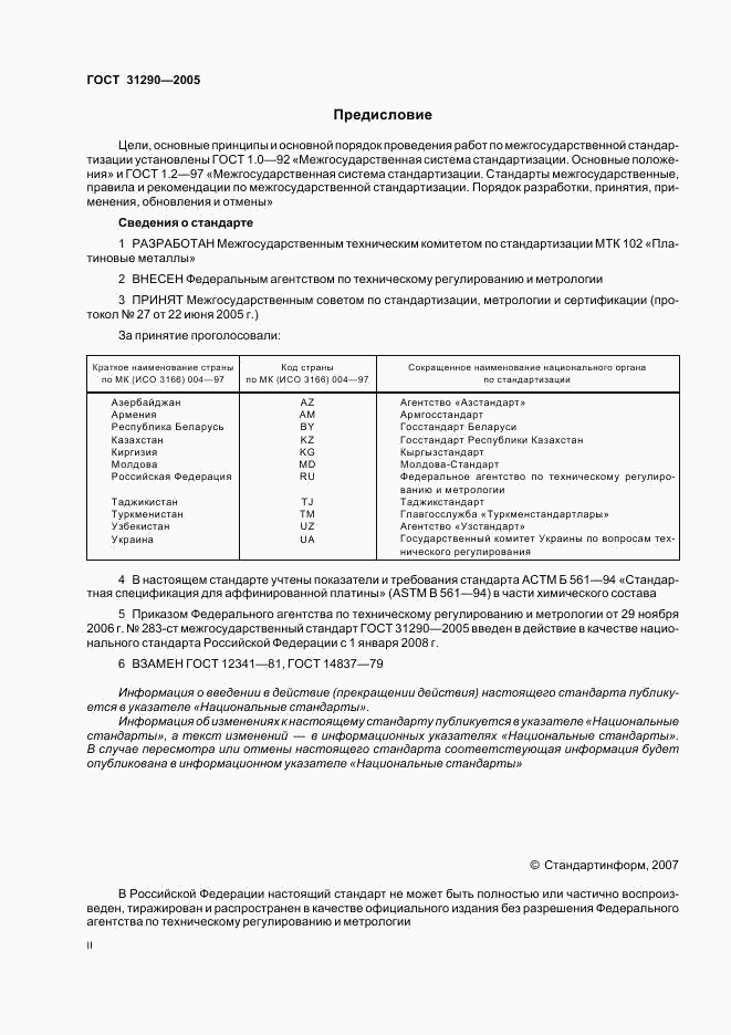 ГОСТ 31290-2005, страница 2