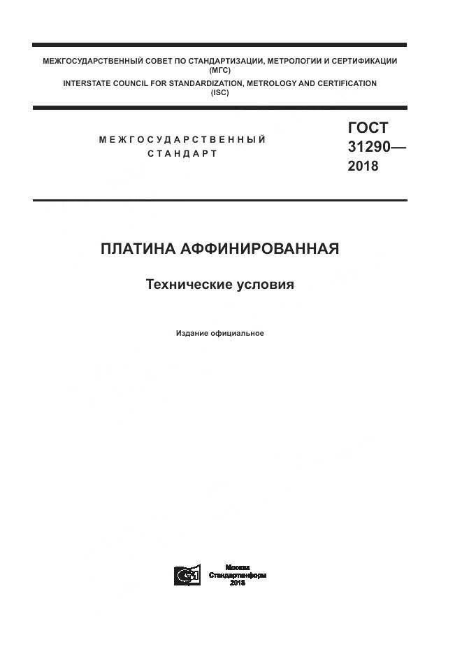 ГОСТ 31290-2018, страница 1