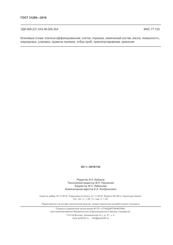 ГОСТ 31290-2018, страница 12