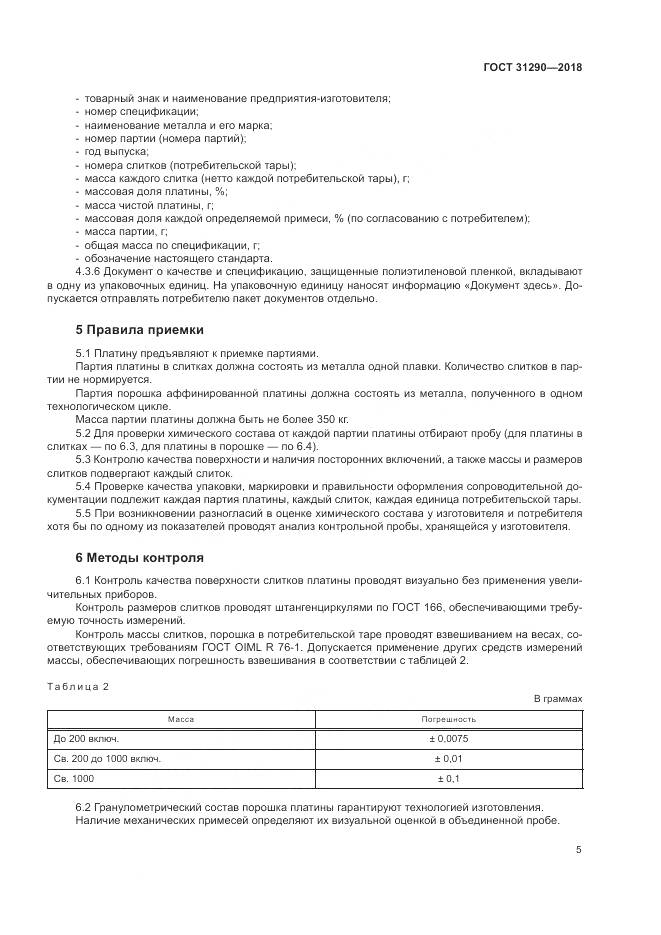 ГОСТ 31290-2018, страница 9