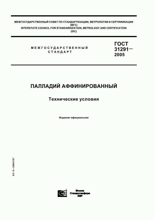 ГОСТ 31291-2005, страница 1