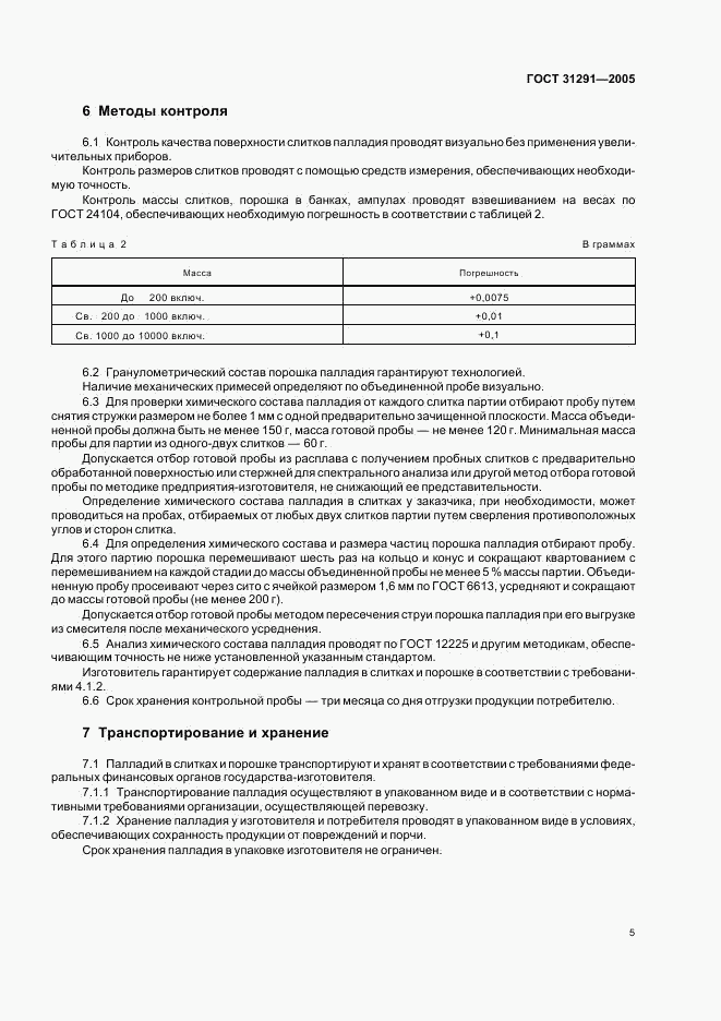 ГОСТ 31291-2005, страница 7
