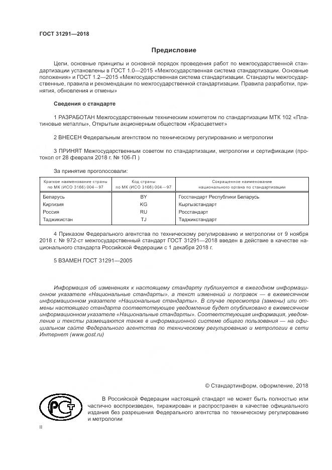 ГОСТ 31291-2018, страница 2
