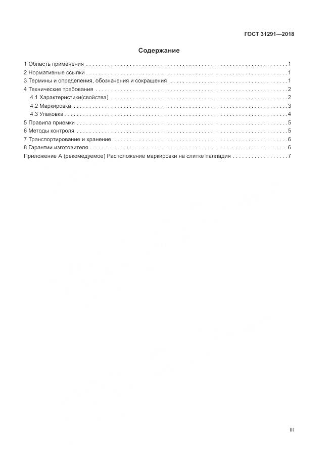 ГОСТ 31291-2018, страница 3