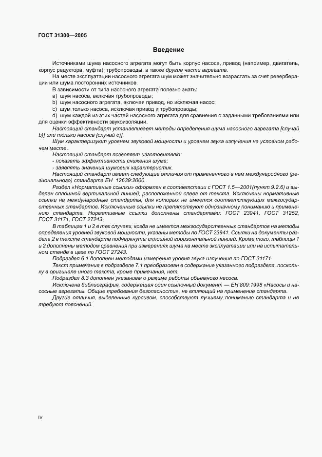 ГОСТ 31300-2005, страница 4