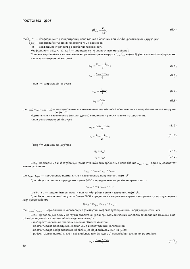 ГОСТ 31303-2006, страница 12