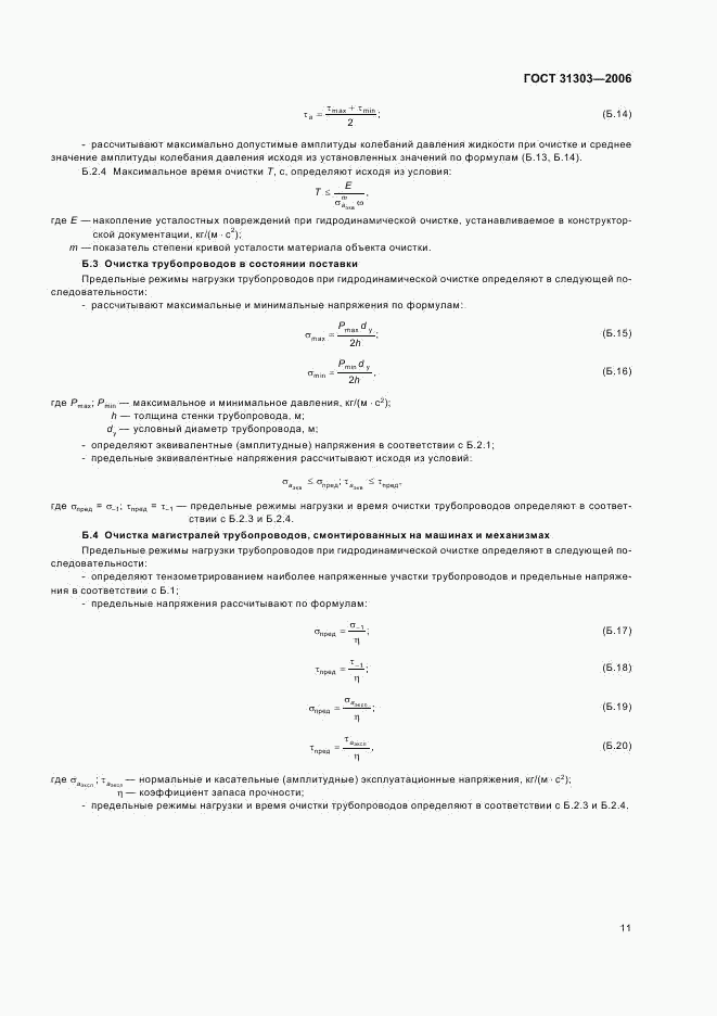 ГОСТ 31303-2006, страница 13