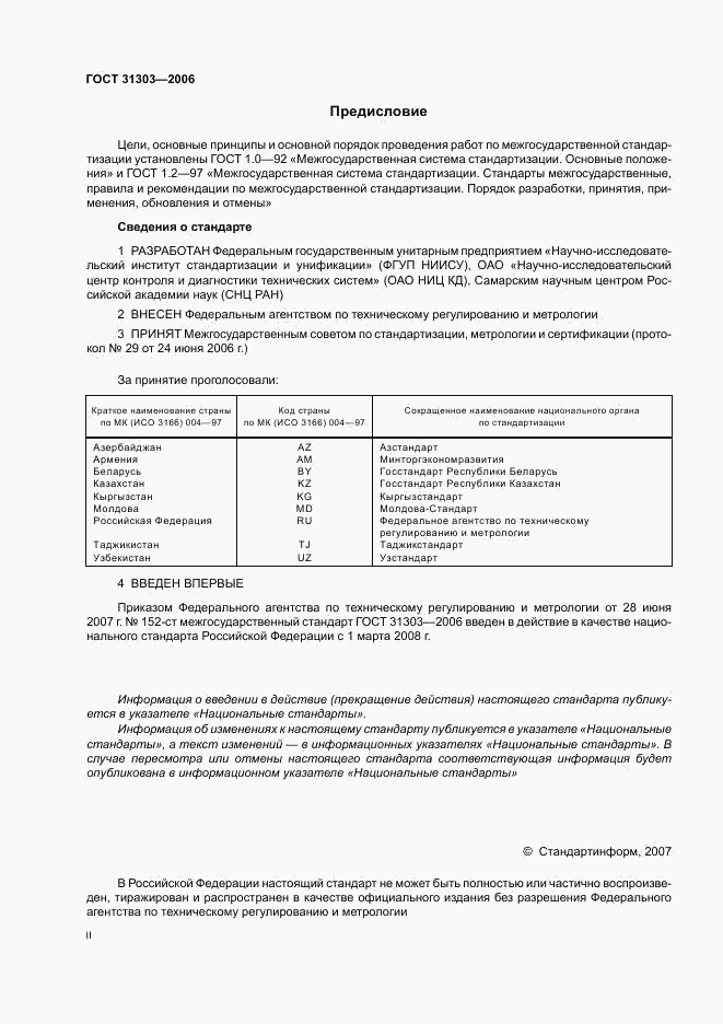 ГОСТ 31303-2006, страница 2