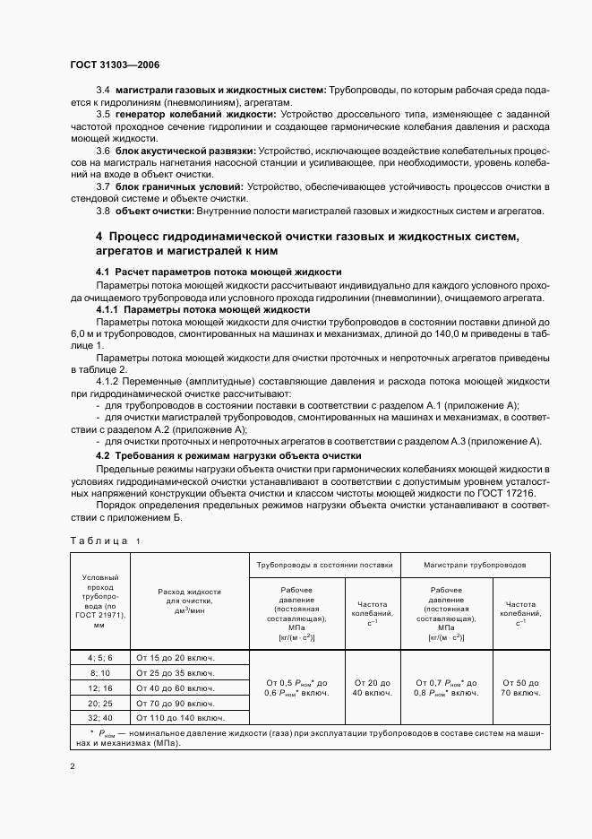 ГОСТ 31303-2006, страница 4