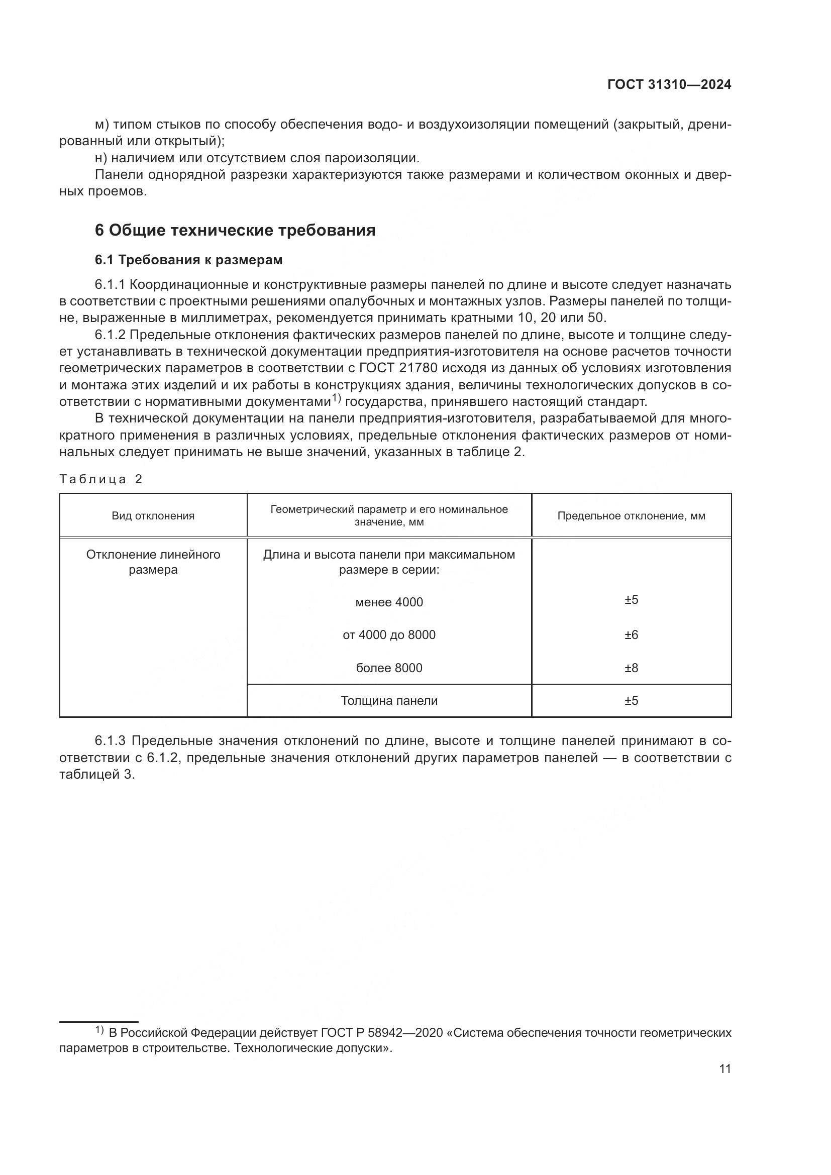 ГОСТ 31310-2024, страница 15