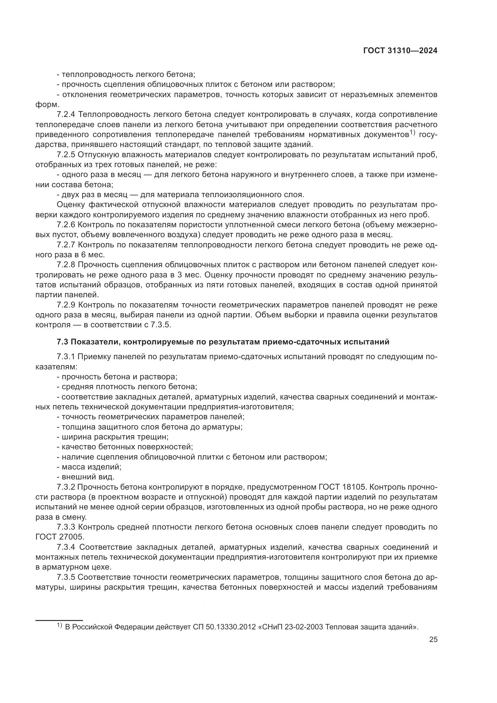 ГОСТ 31310-2024, страница 29