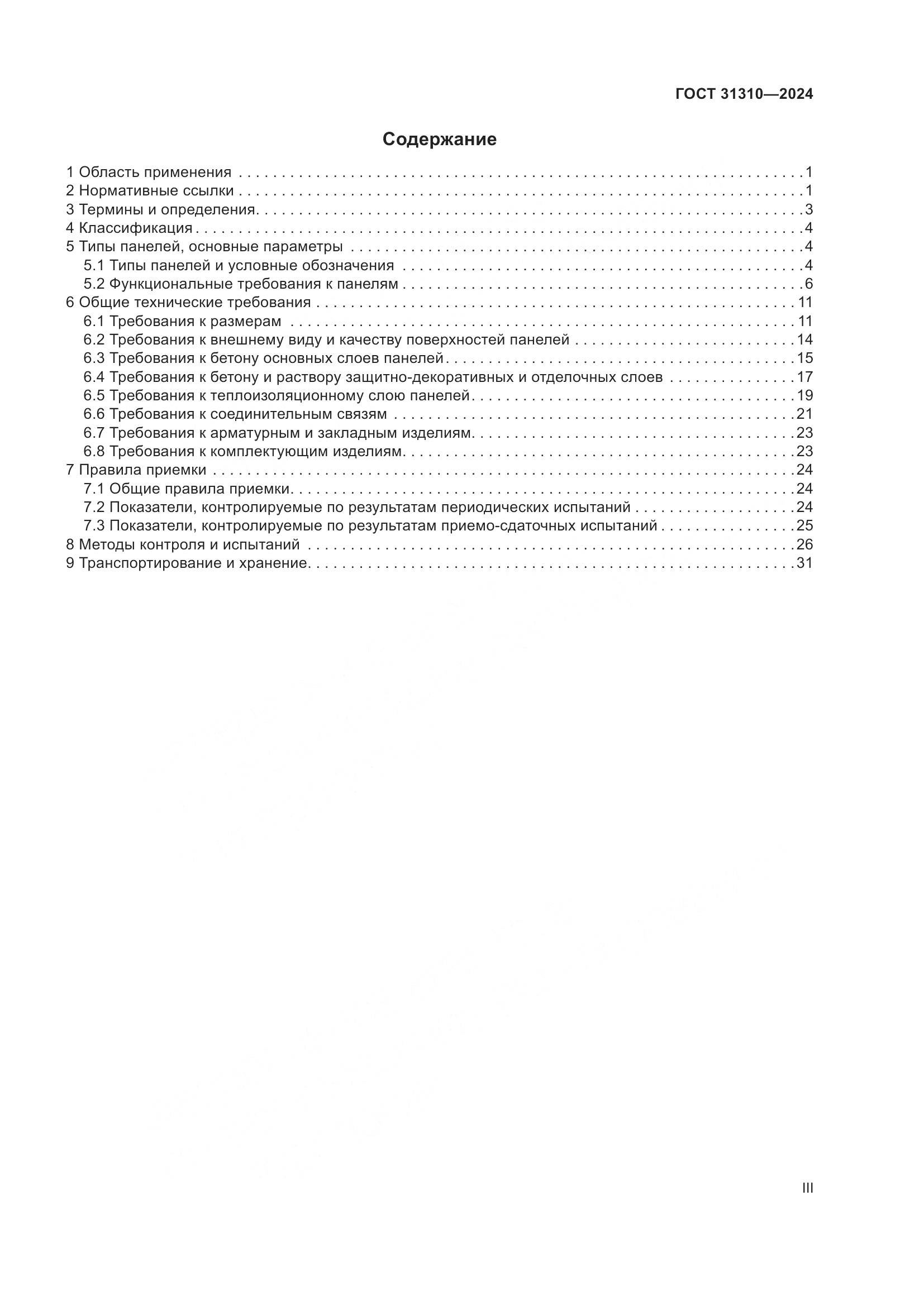 ГОСТ 31310-2024, страница 3