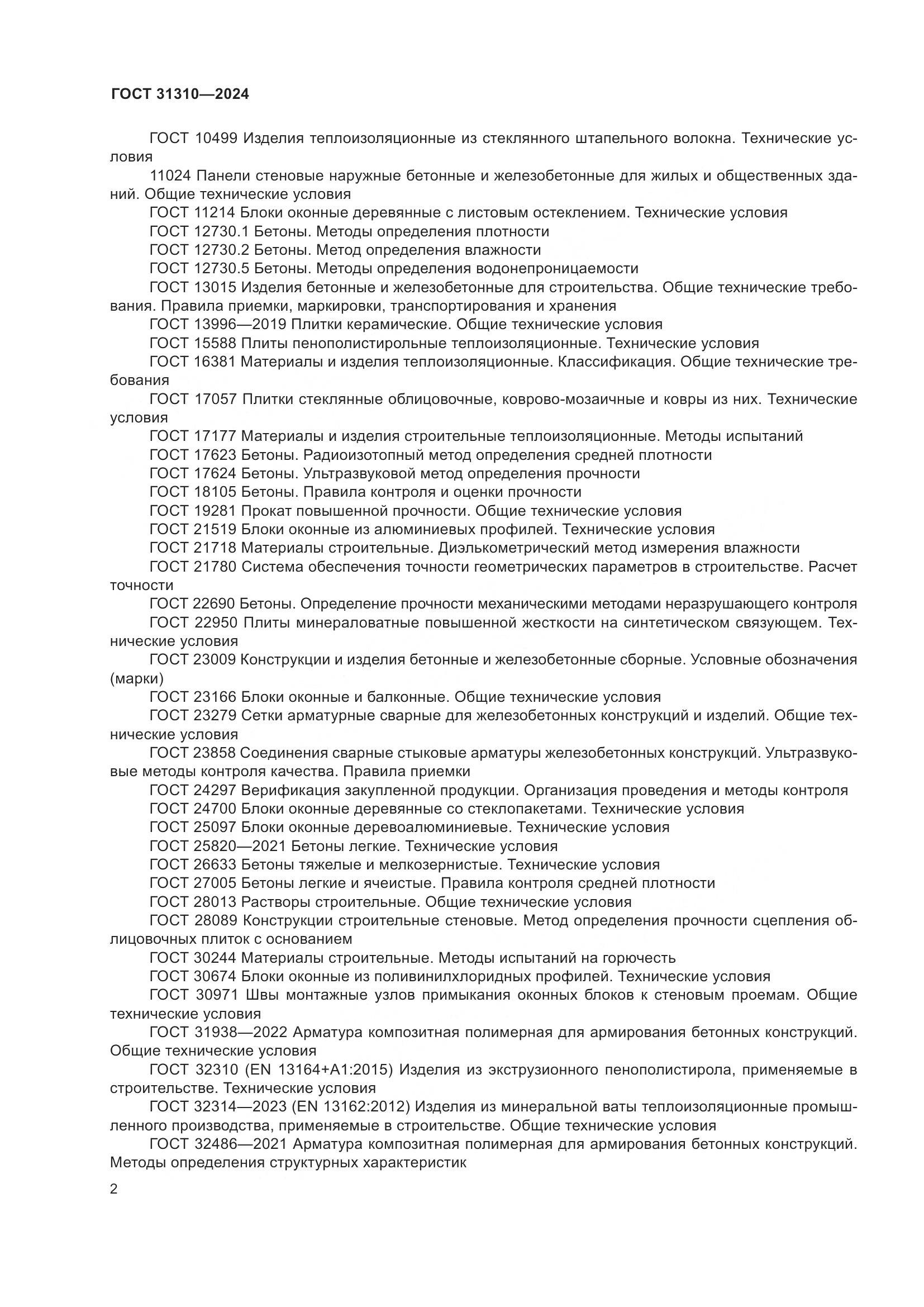 ГОСТ 31310-2024, страница 6