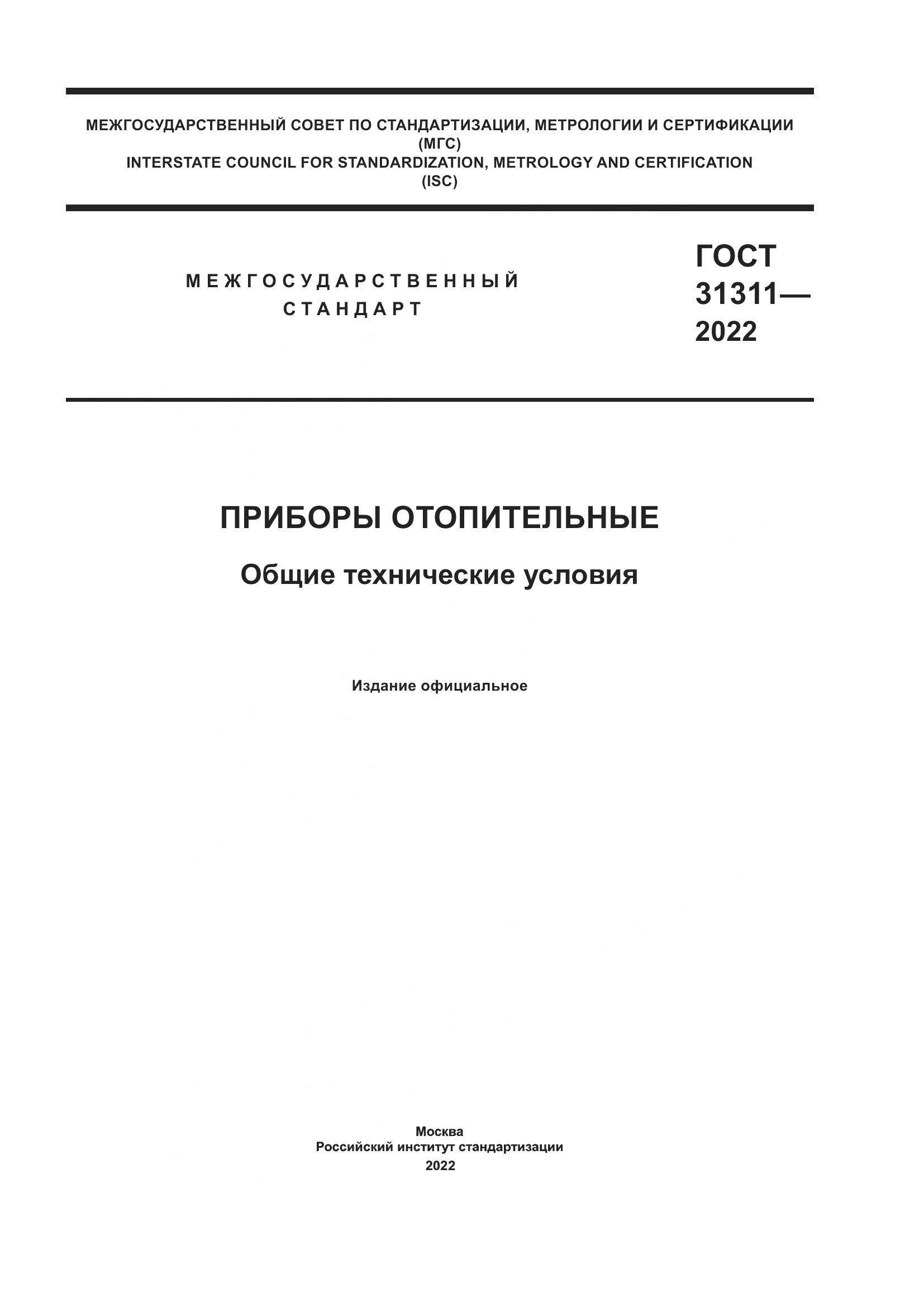ГОСТ  31311-2022, страница 1