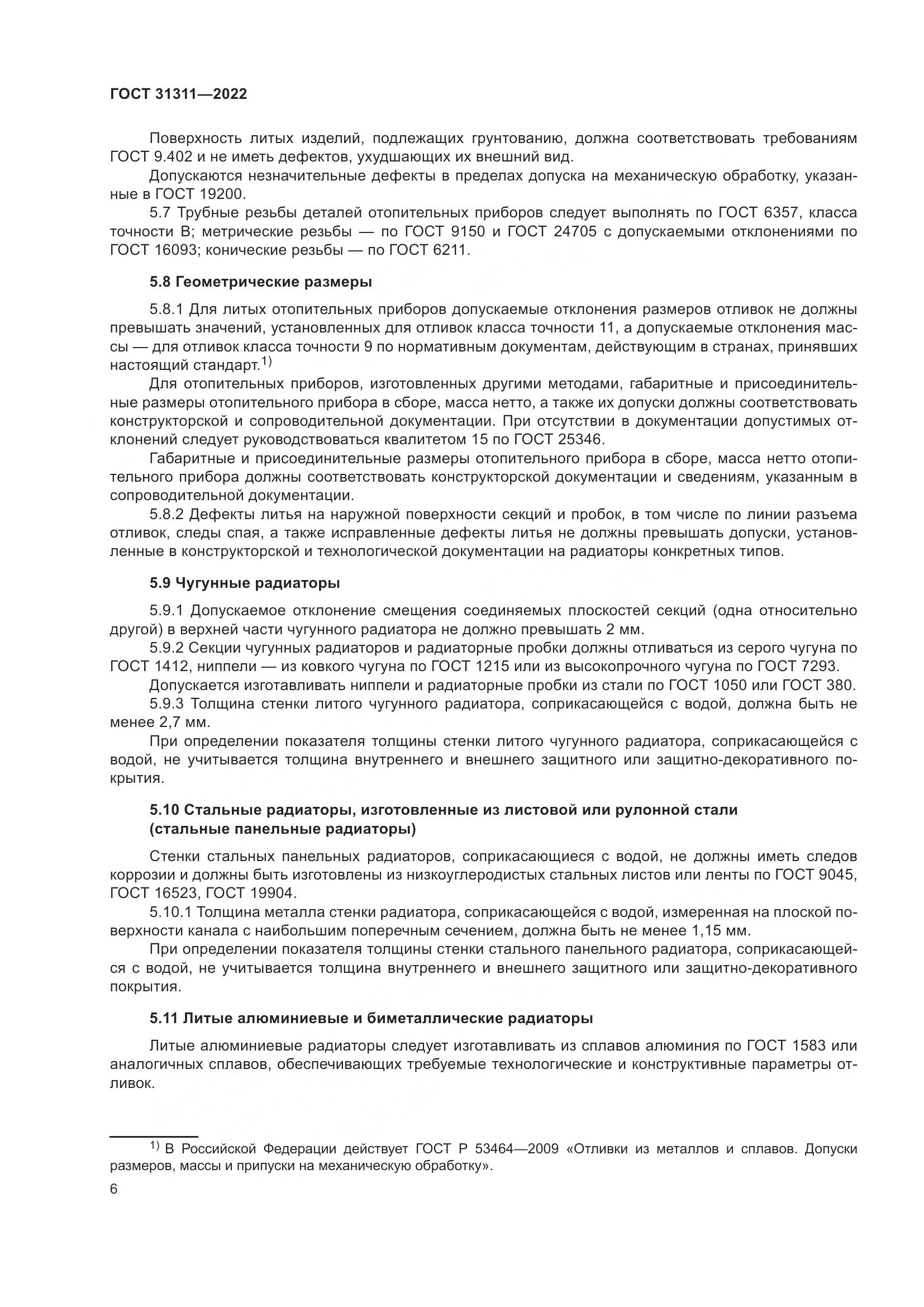 ГОСТ  31311-2022, страница 10