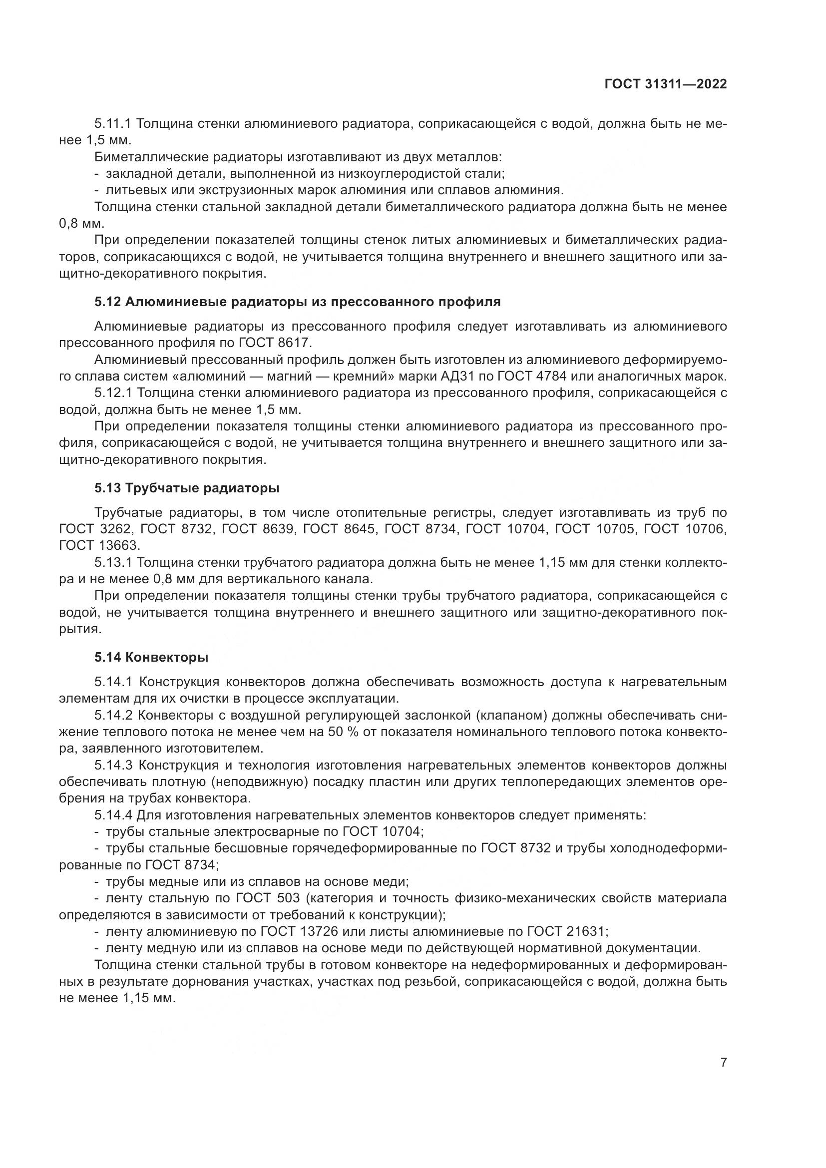 ГОСТ  31311-2022, страница 11