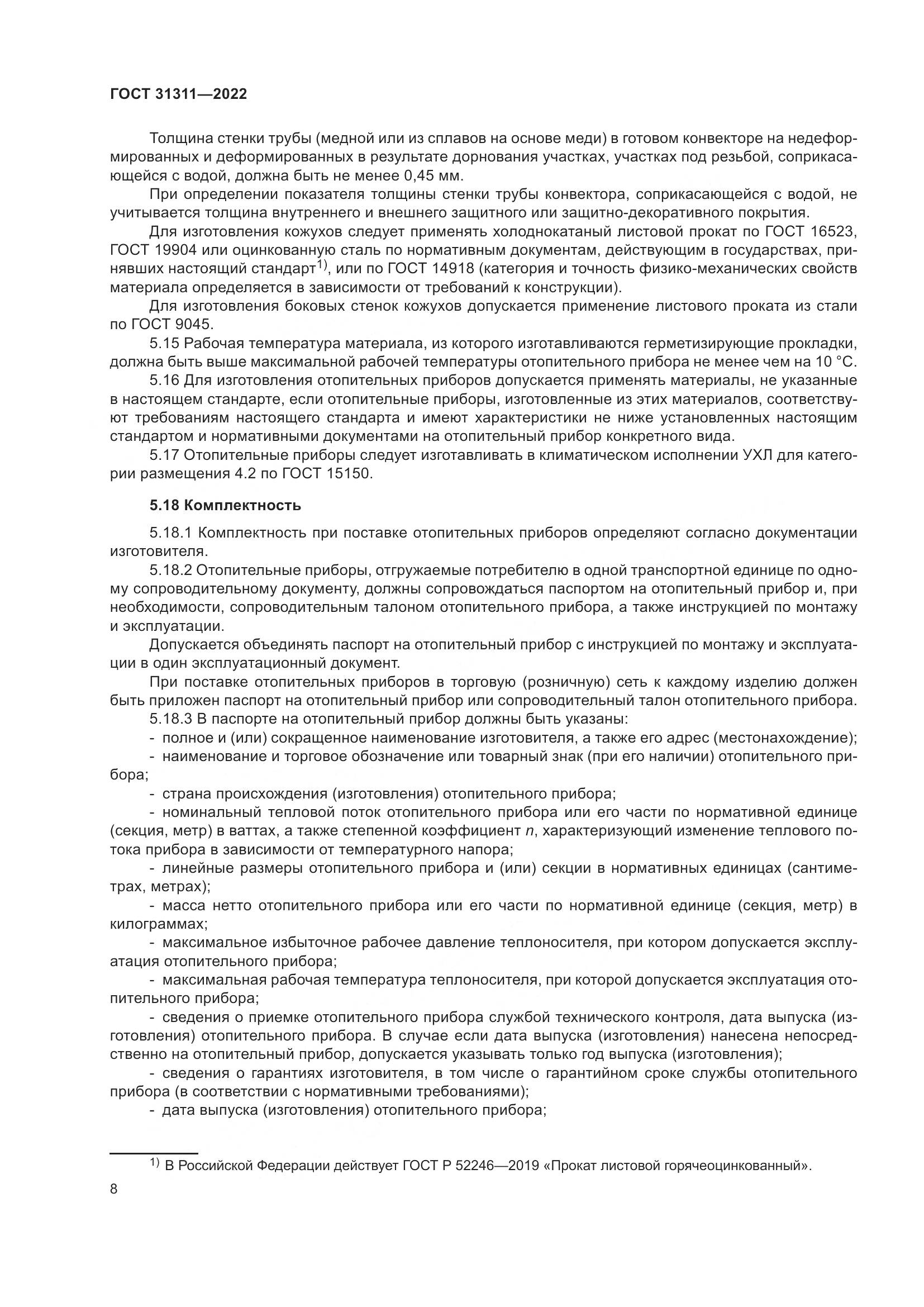 ГОСТ  31311-2022, страница 12