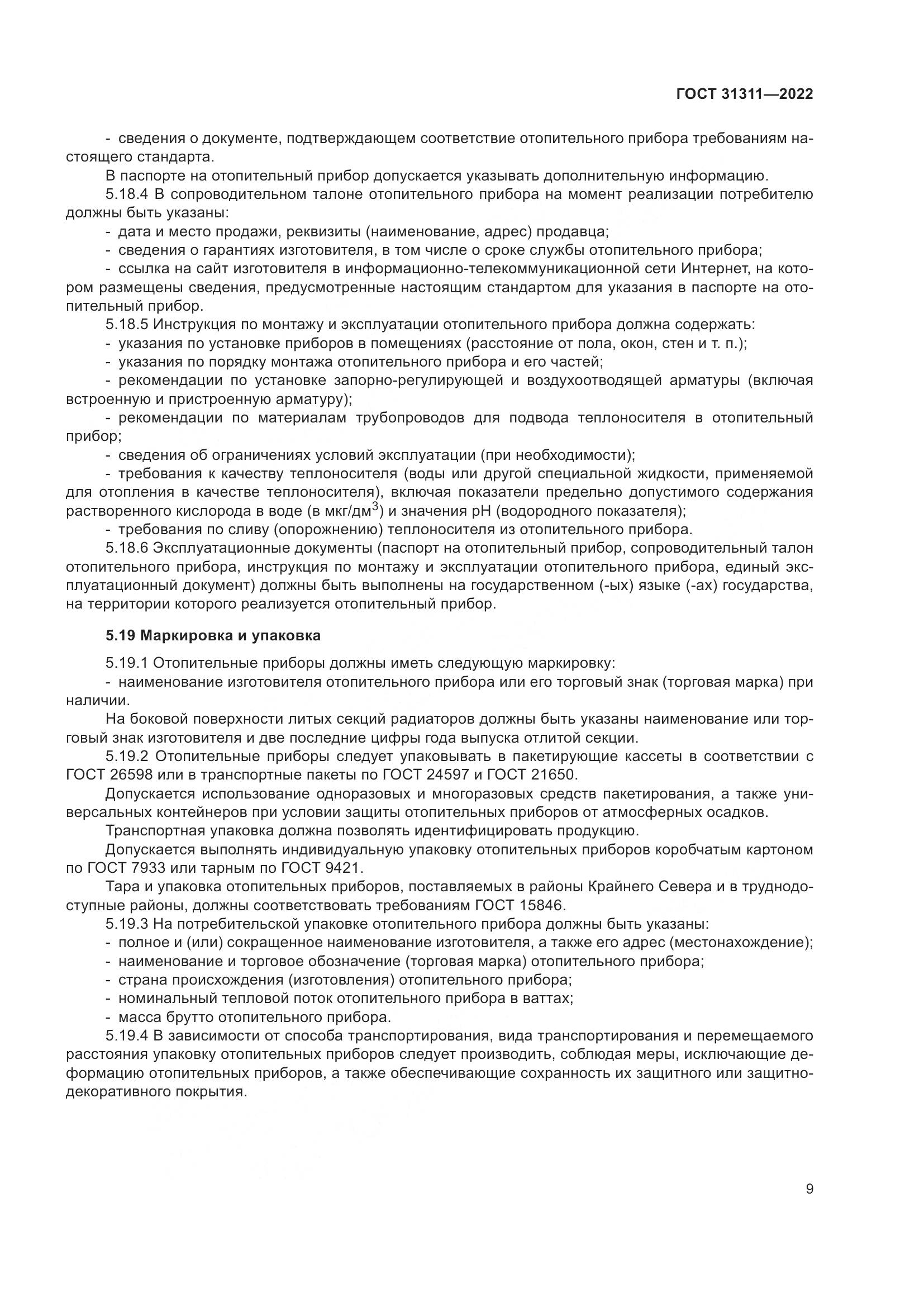 ГОСТ  31311-2022, страница 13