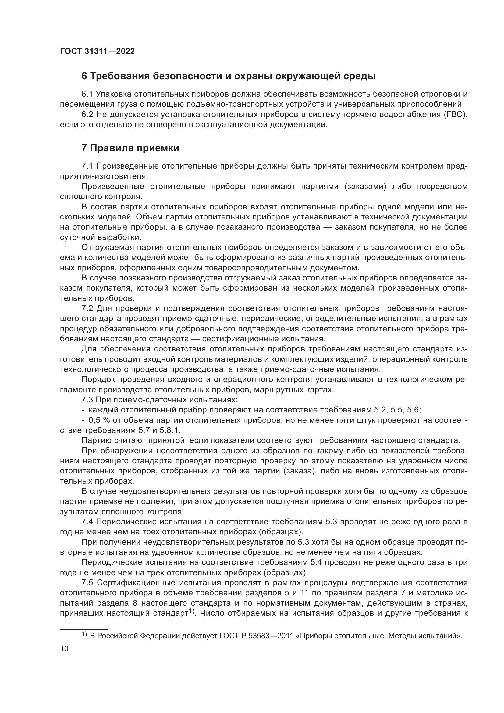ГОСТ  31311-2022, страница 14