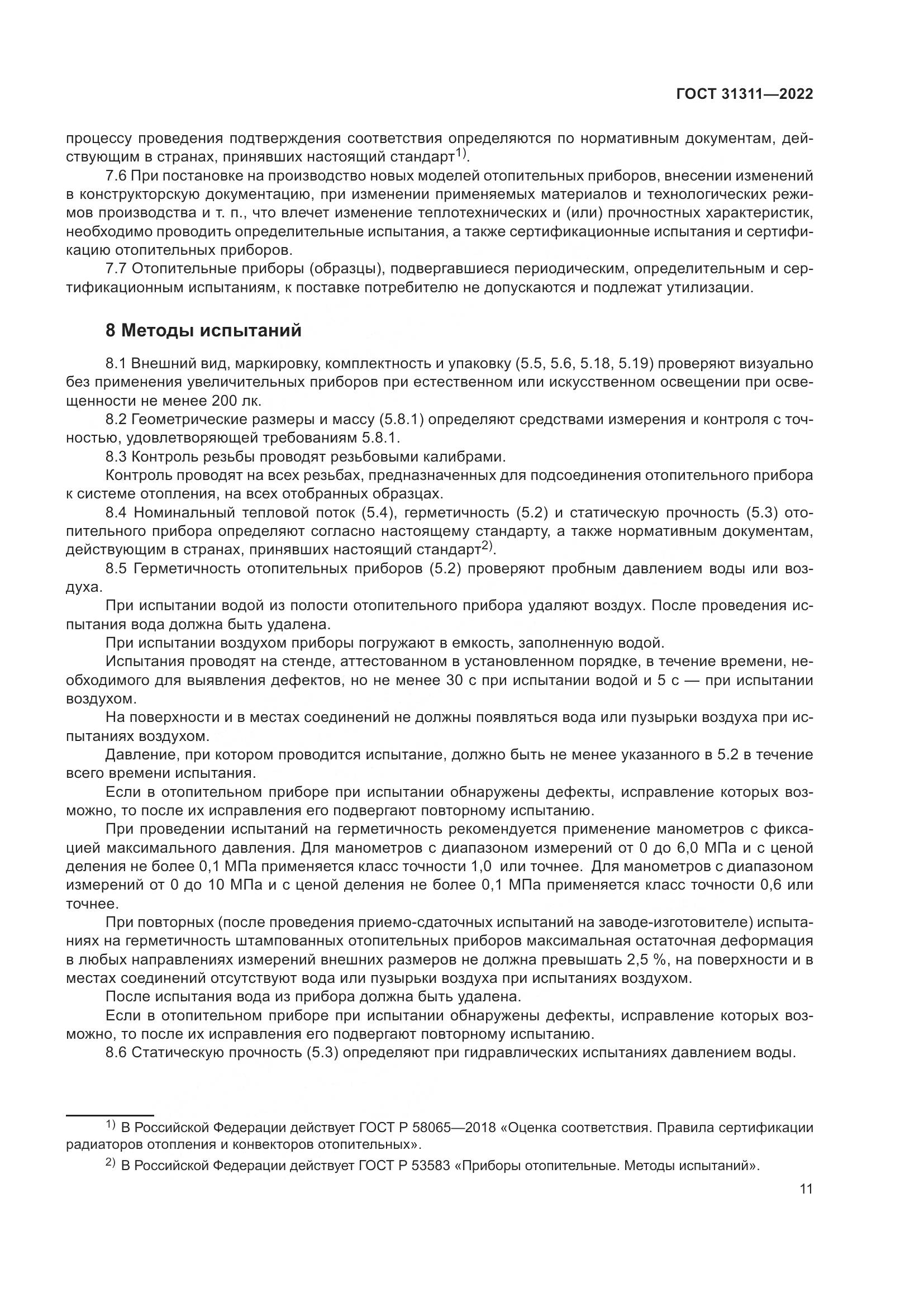 ГОСТ  31311-2022, страница 15