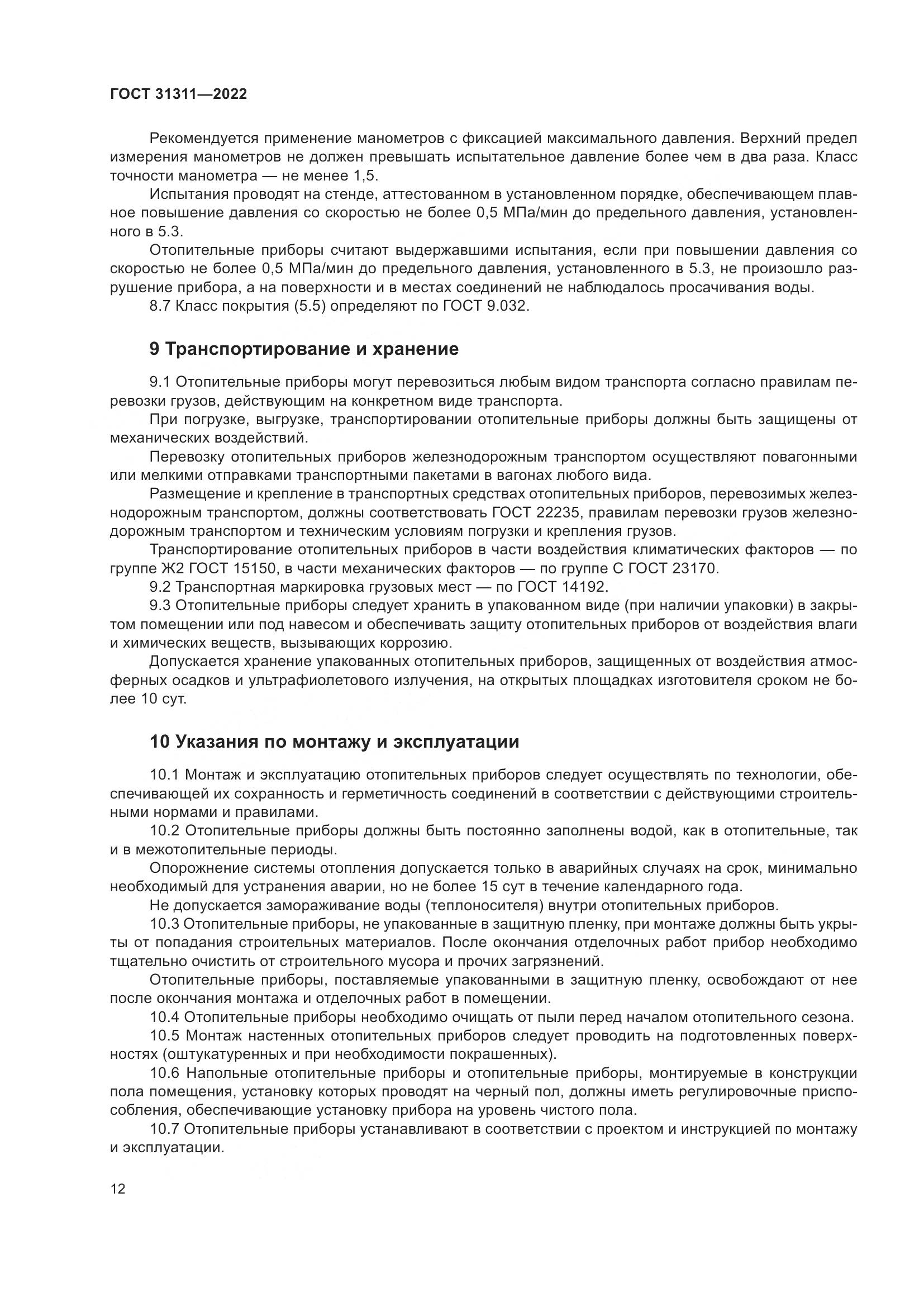 ГОСТ  31311-2022, страница 16