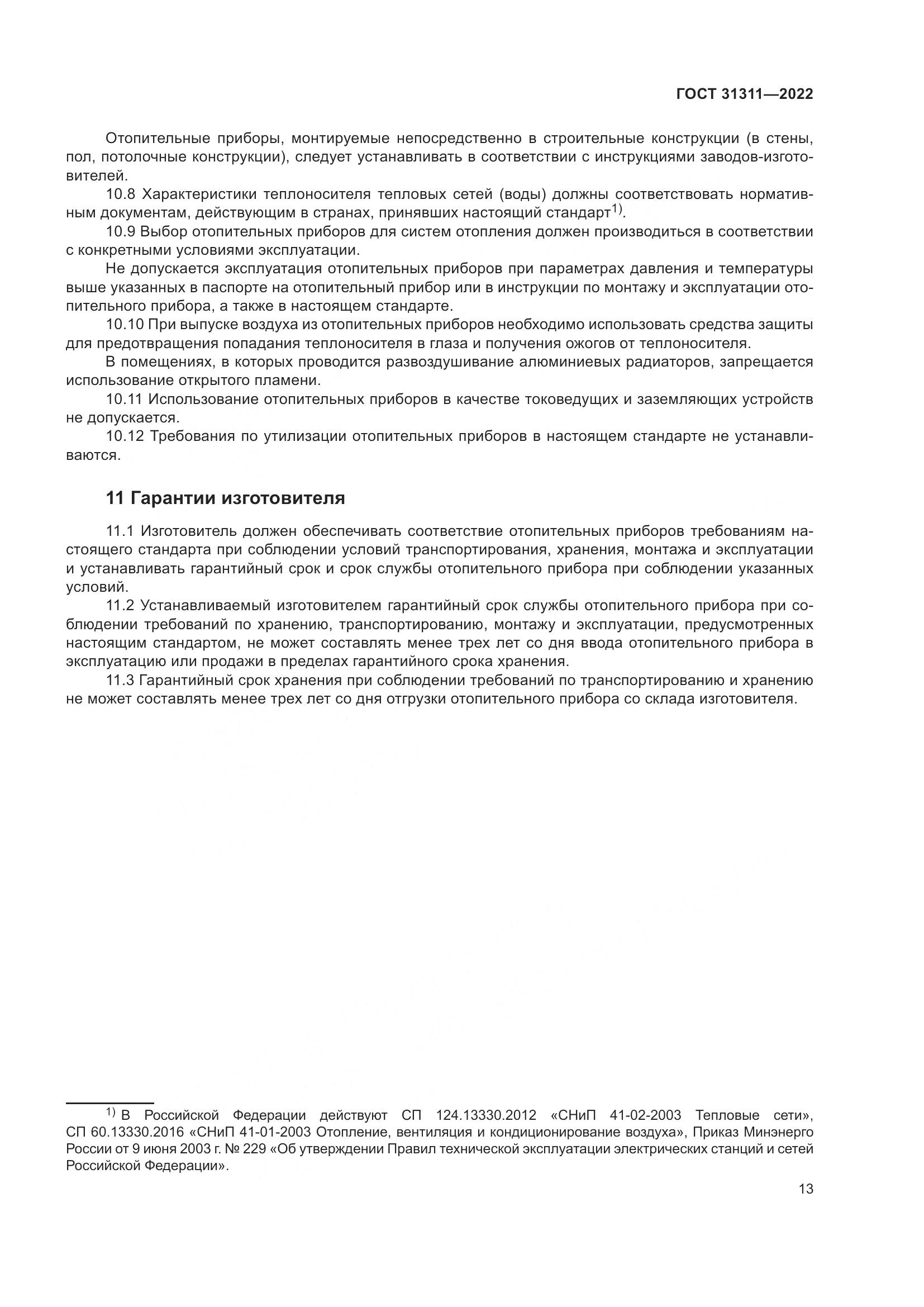 ГОСТ  31311-2022, страница 17