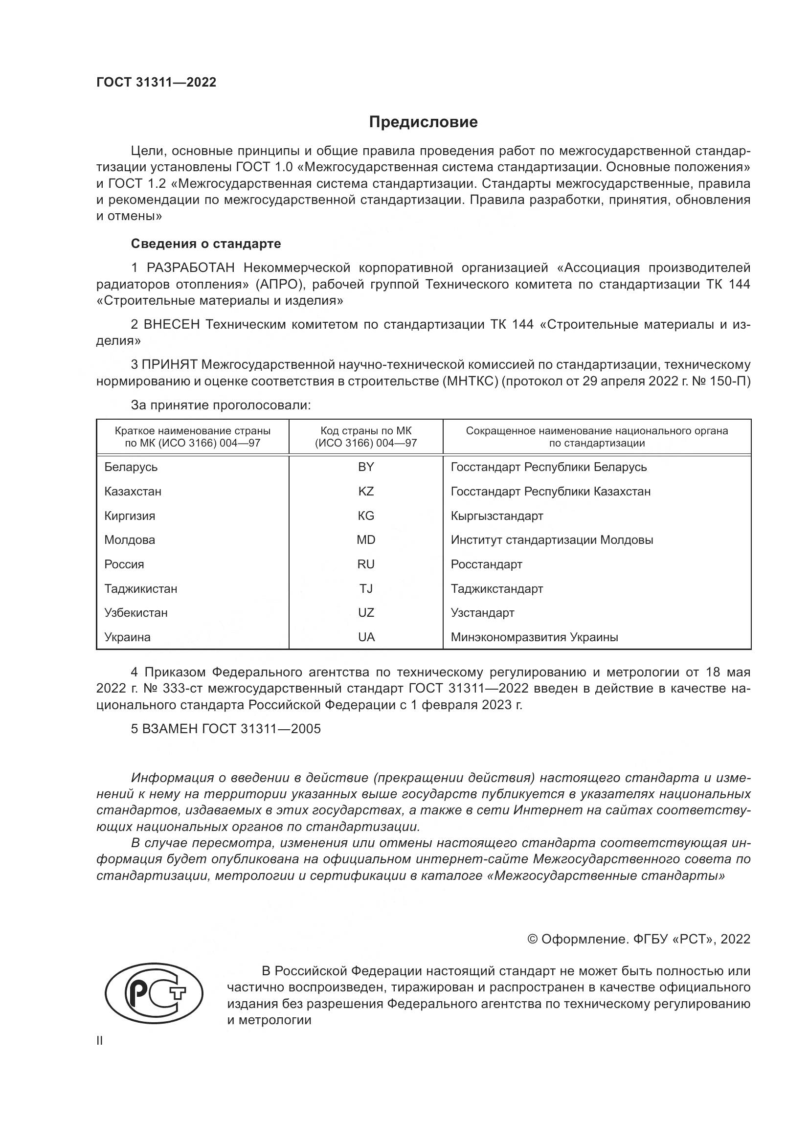 ГОСТ  31311-2022, страница 2
