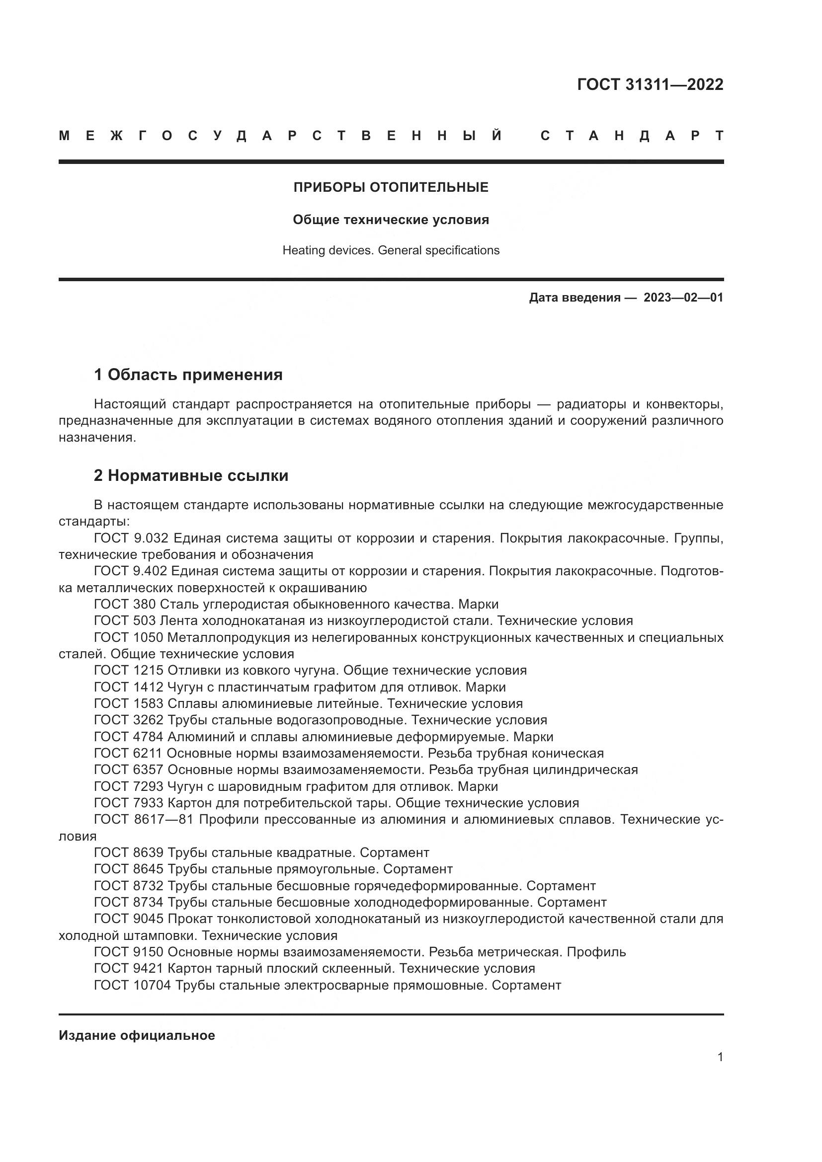 ГОСТ  31311-2022, страница 5