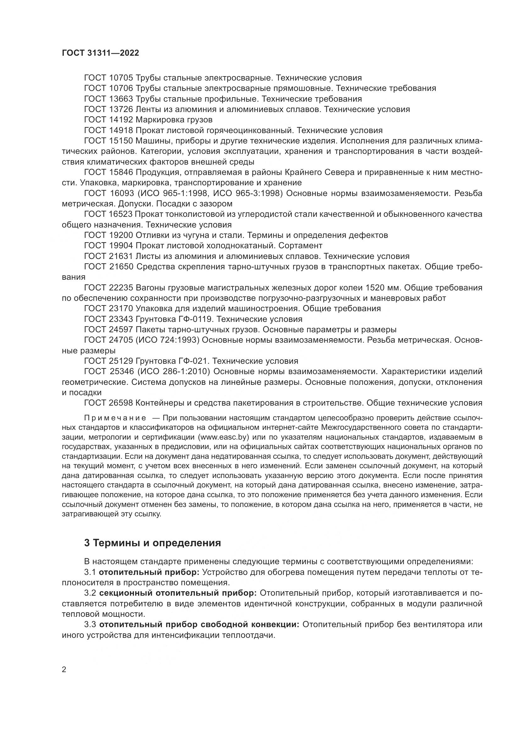 ГОСТ  31311-2022, страница 6