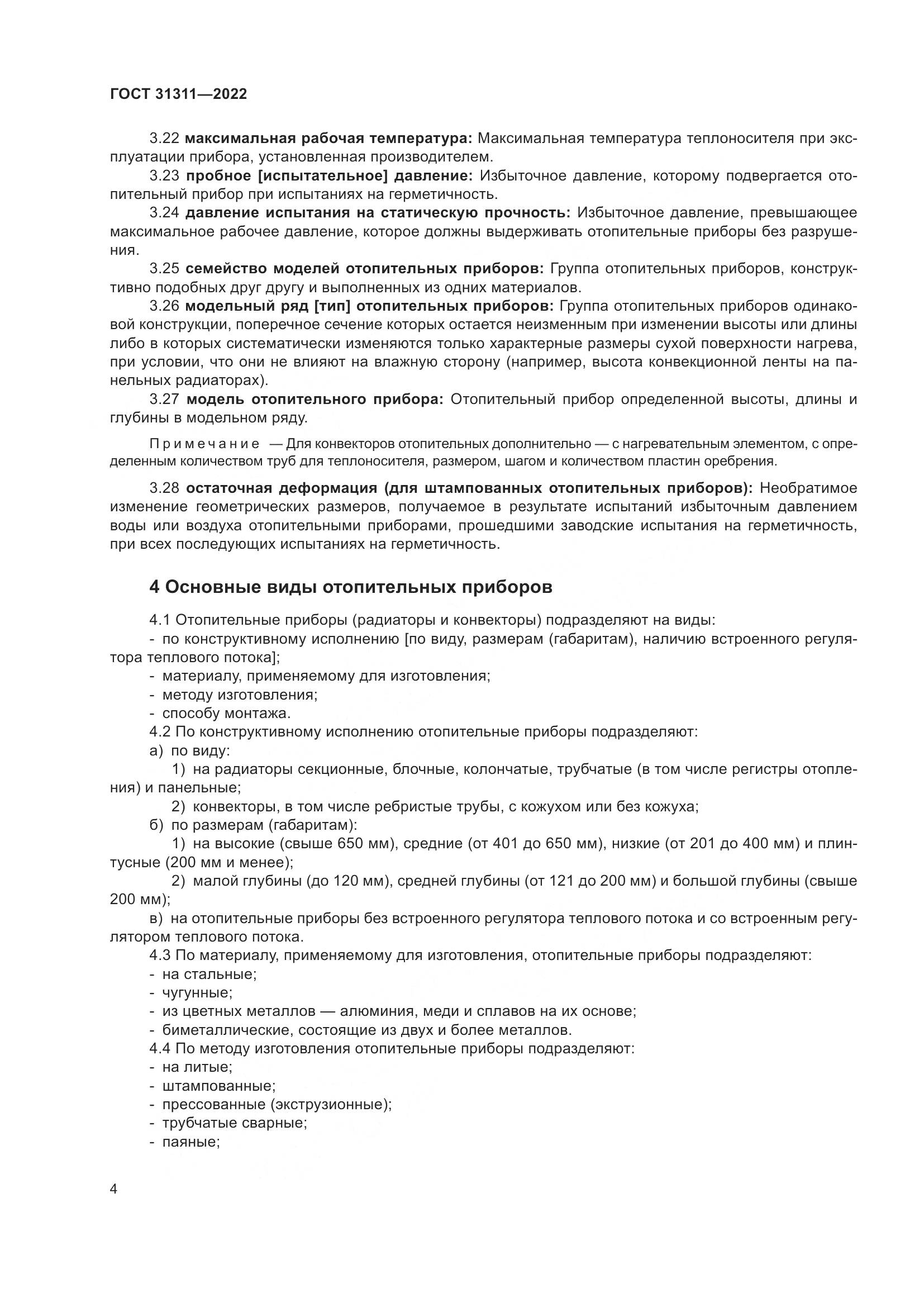 ГОСТ  31311-2022, страница 8