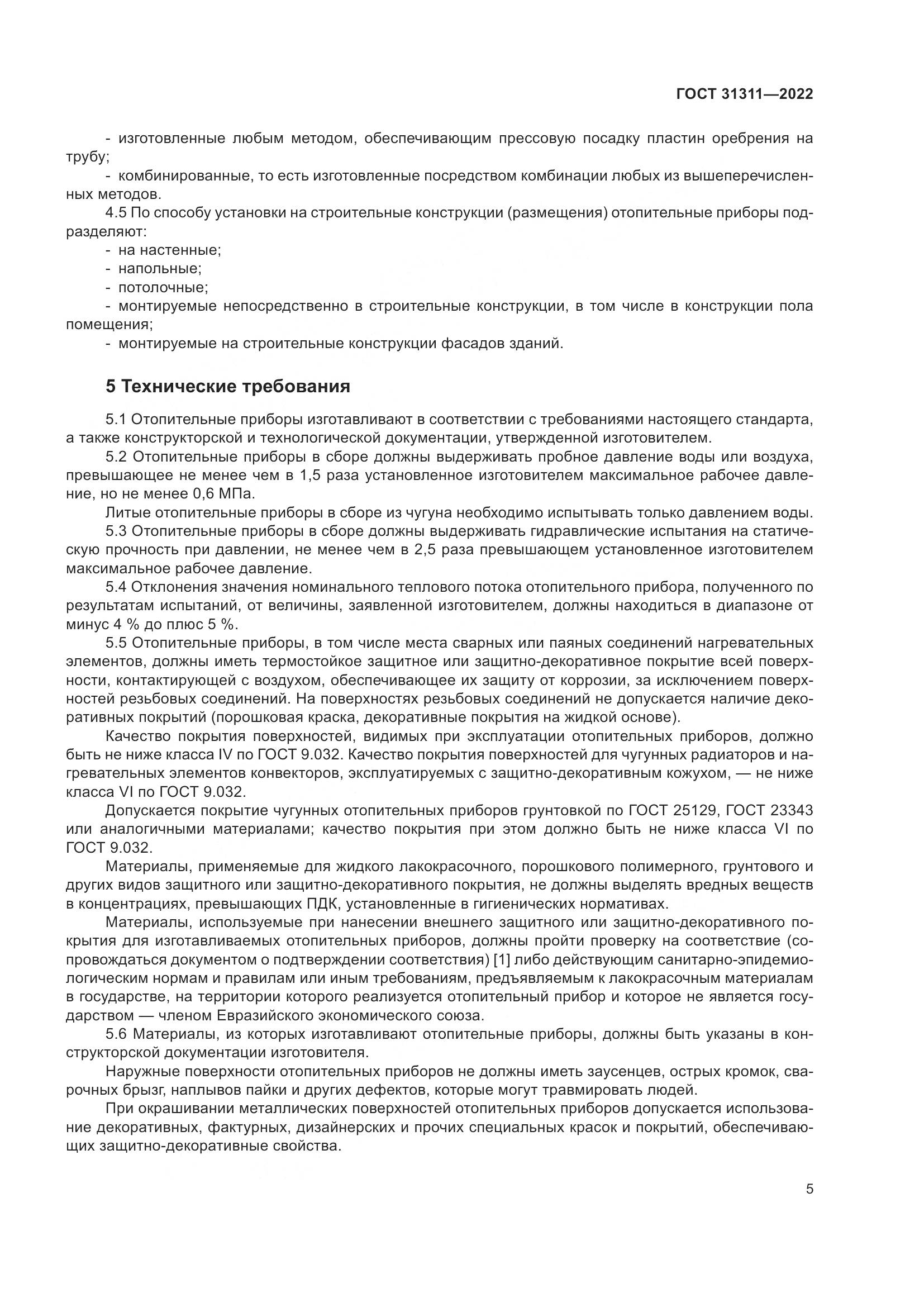 ГОСТ  31311-2022, страница 9