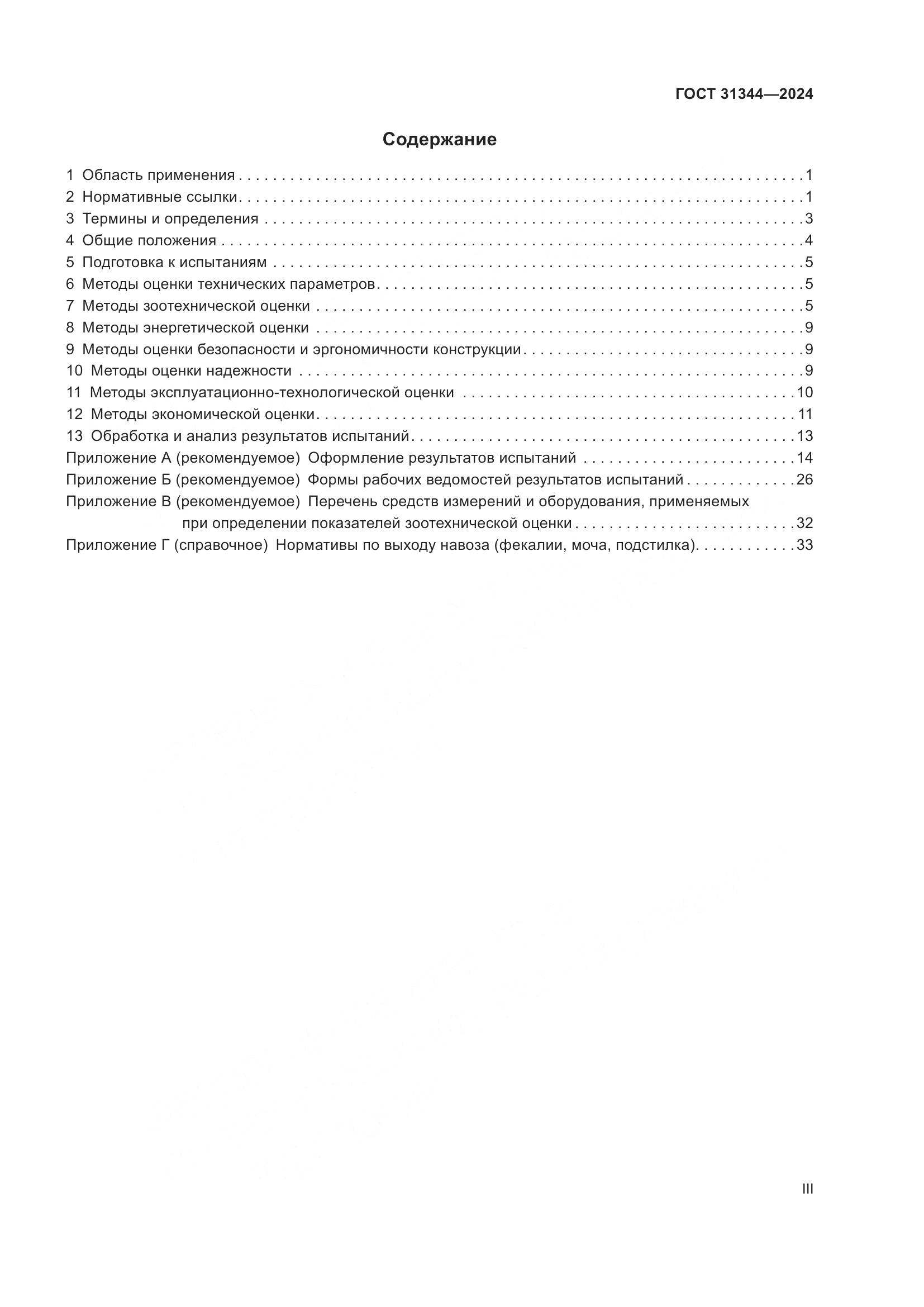 ГОСТ 31344-2024, страница 3
