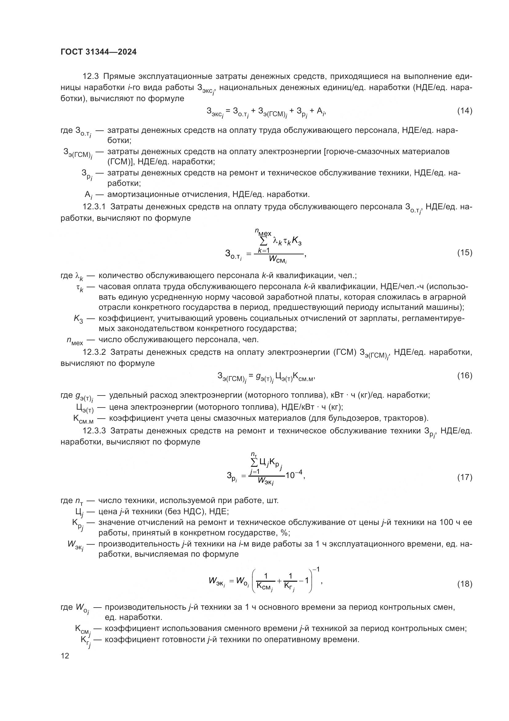 ГОСТ 31344-2024, страница 16