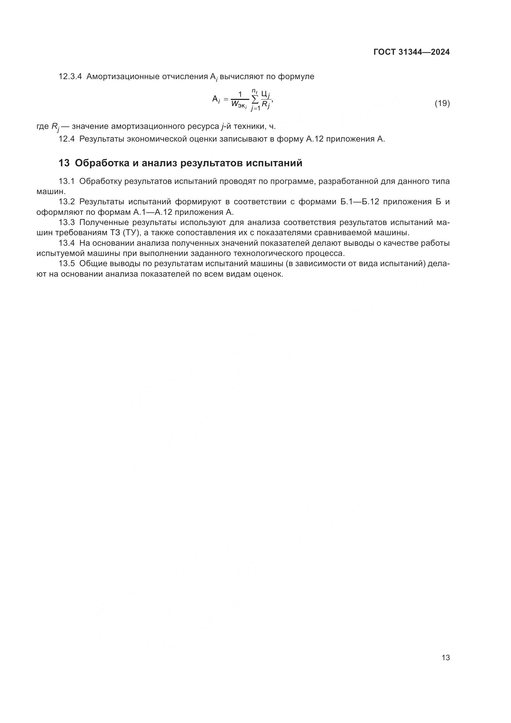 ГОСТ 31344-2024, страница 17