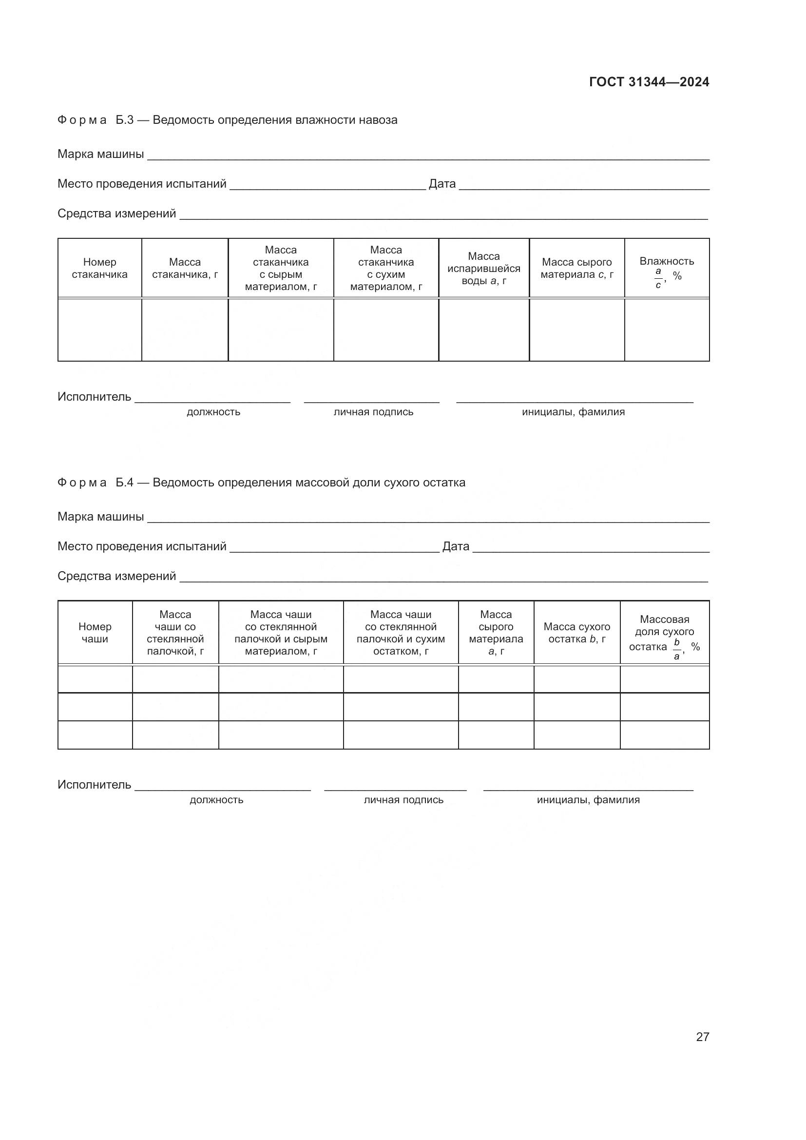 ГОСТ 31344-2024, страница 31