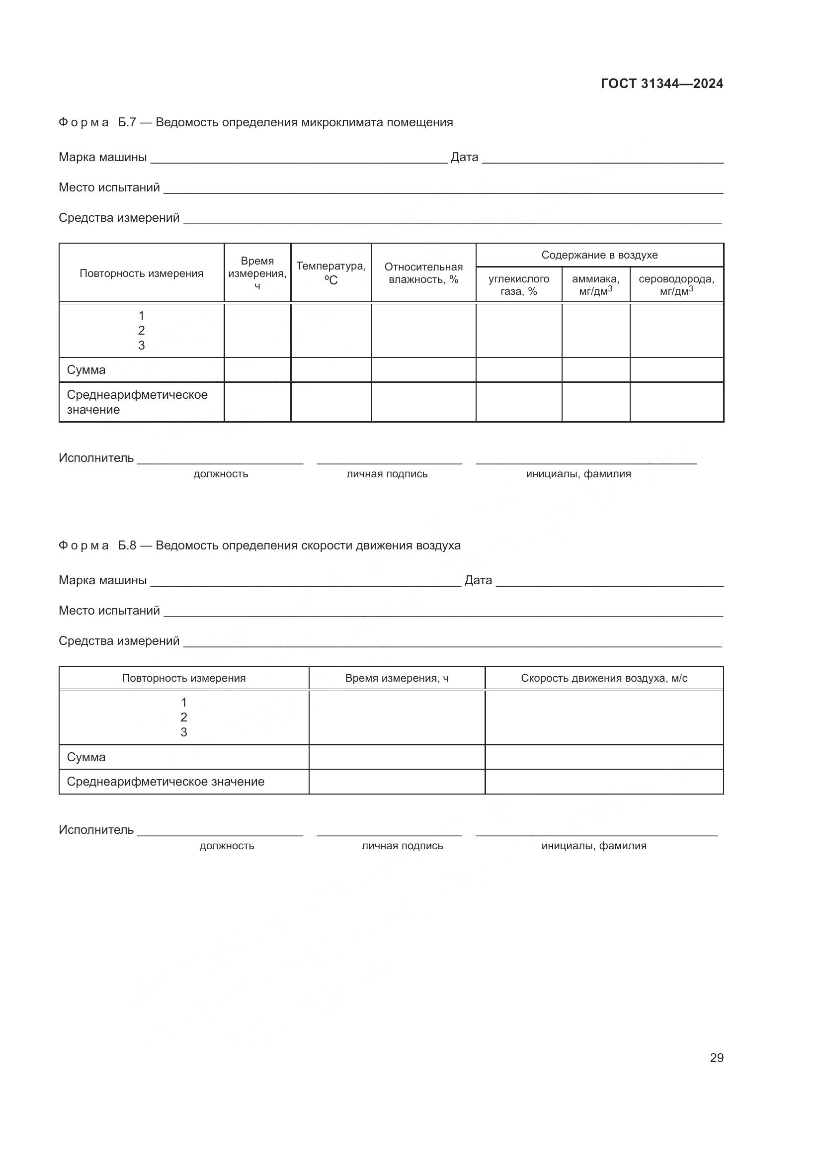 ГОСТ 31344-2024, страница 33
