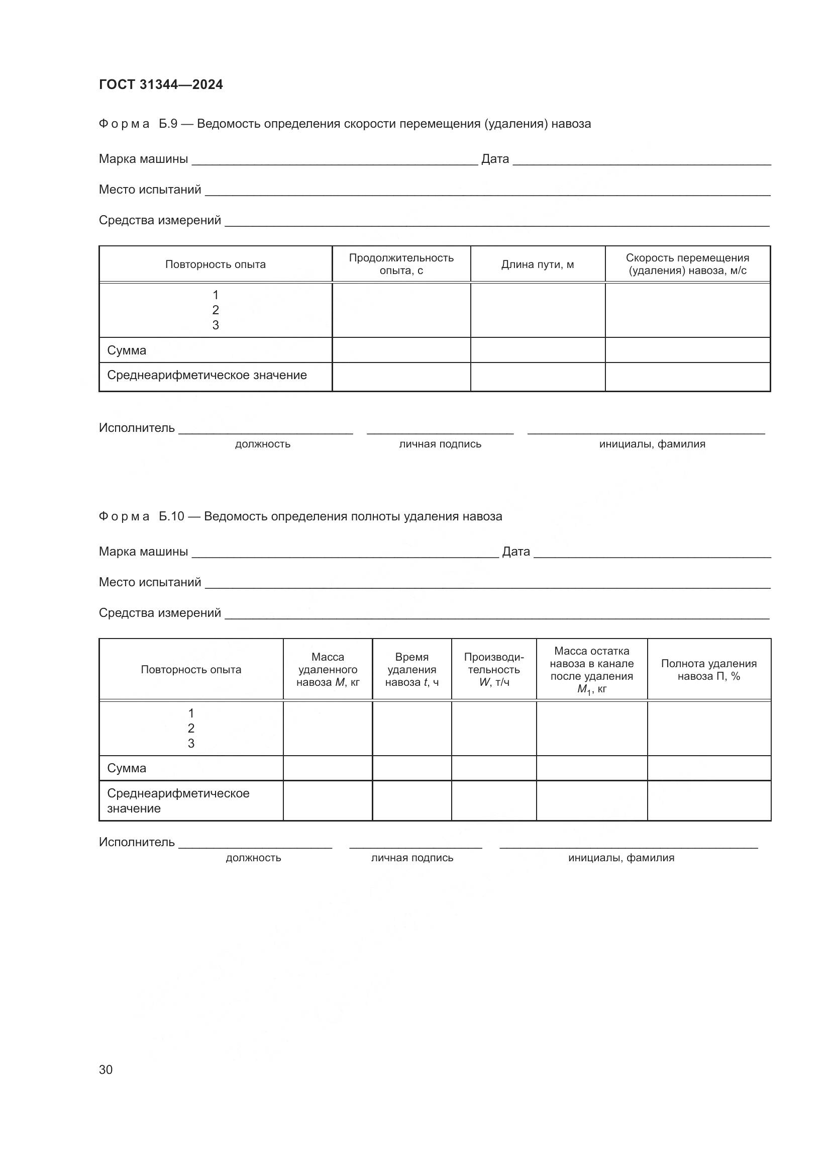 ГОСТ 31344-2024, страница 34