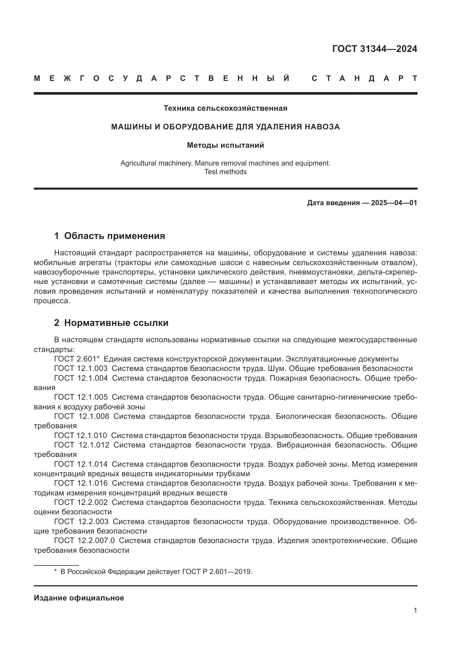 ГОСТ 31344-2024, страница 5