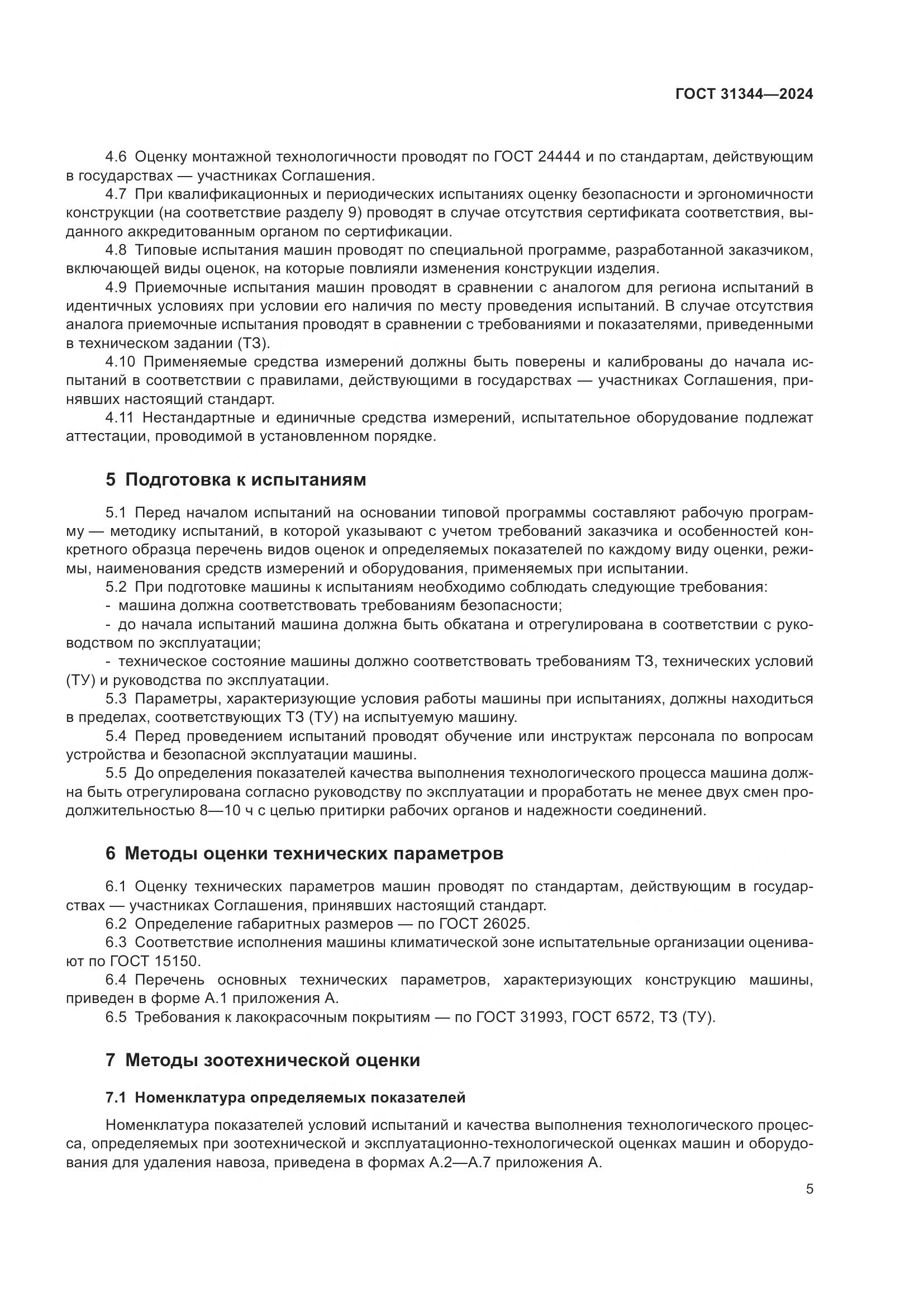 ГОСТ 31344-2024, страница 9