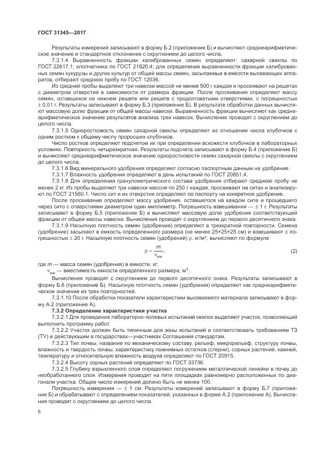 ГОСТ 31345-2017, страница 10