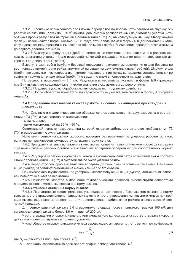 ГОСТ 31345-2017, страница 11