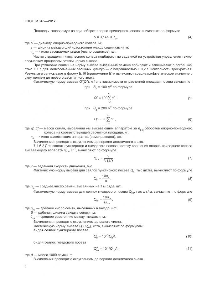ГОСТ 31345-2017, страница 12