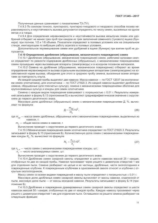 ГОСТ 31345-2017, страница 15