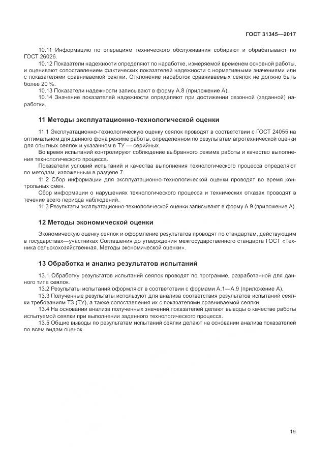 ГОСТ 31345-2017, страница 23